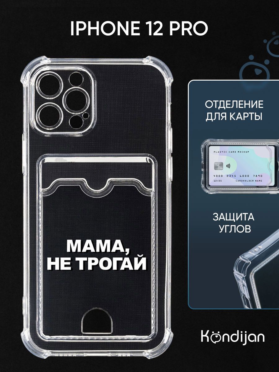 Чехол для iPhone 12 Pro с рисунком, картхолдер, с защитой камеры,  прозрачный с принтом МАМА НЕ ТРОГАЙ / Айфон 12 Про - купить с доставкой по  выгодным ценам в интернет-магазине OZON (1020532164)