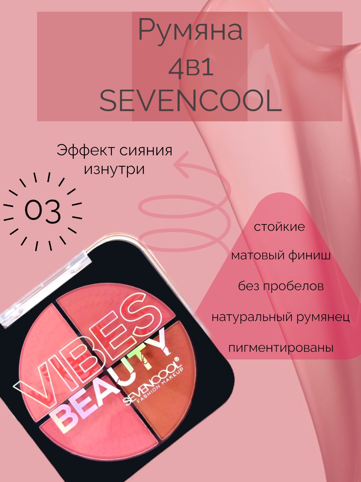 Румяна SEVENCOOL, 4 оттенка, с матовым финишем 4в1