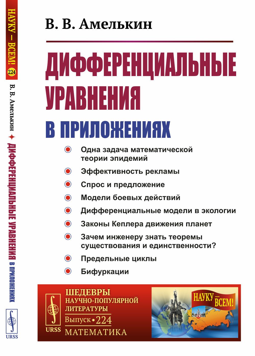 Дифференциальные уравнения в приложениях | Амелькин Владимир Васильевич