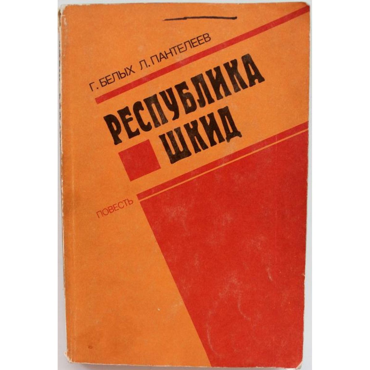 Республика шкид белых г г