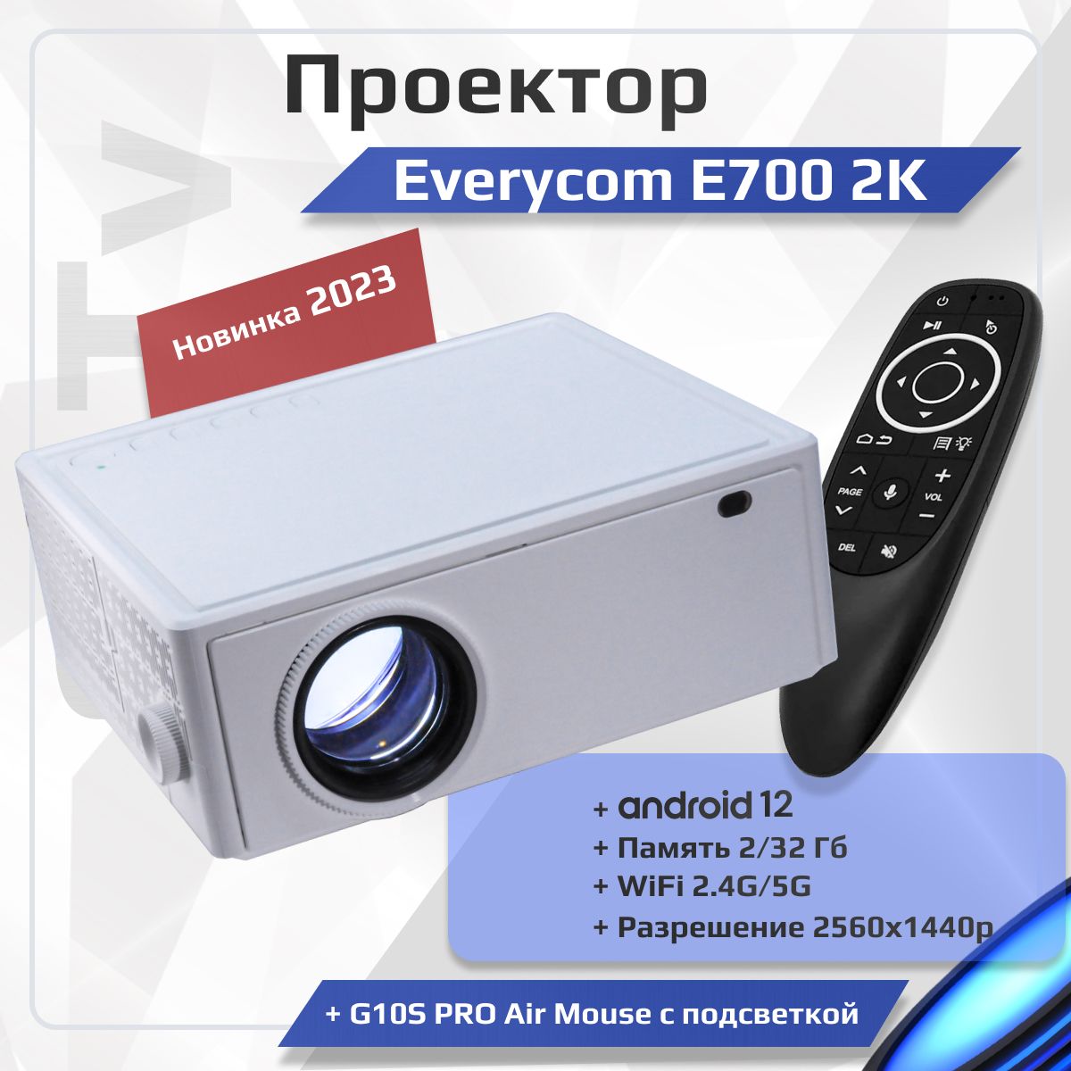 Проектор Everycom E700_2k купить по доступной цене с доставкой в  интернет-магазине OZON (912388060)