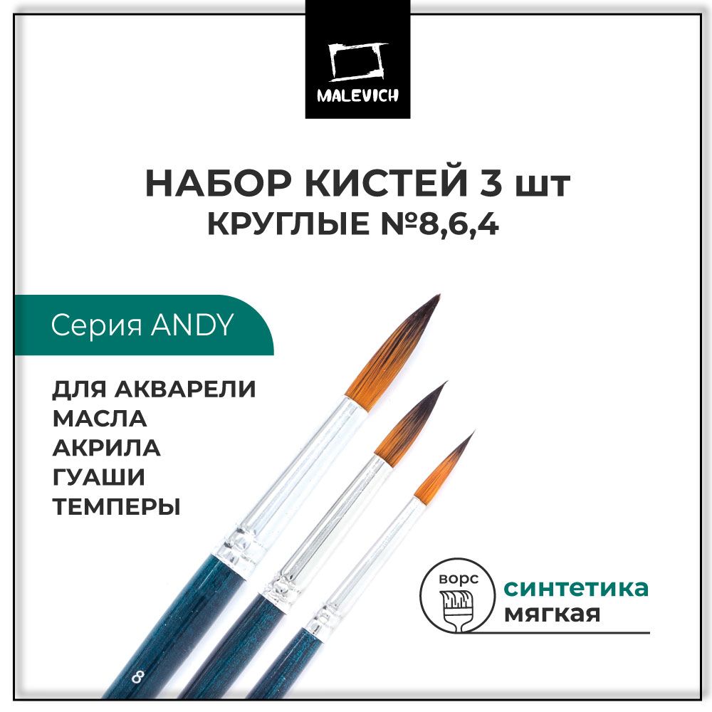 Набор круглых кистей из синтетики для рисования Andy Малевичъ 3 штуки №4 6 8, кисти художественные для акварели, масла, акрила