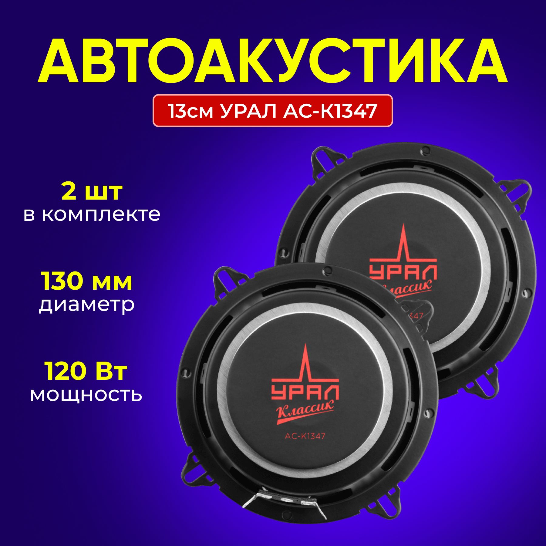 Автоакустика 13см УРАЛ АС-К1347