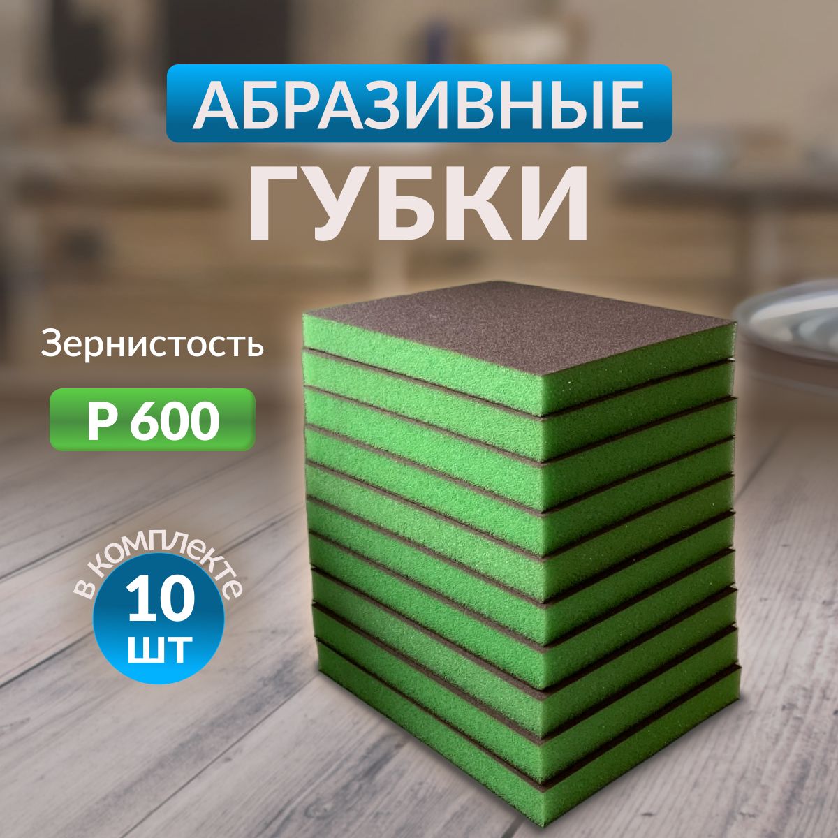 Губка двусторонняя Sponge Superfine 98*120*13mm (зеленая) Р600 10шт