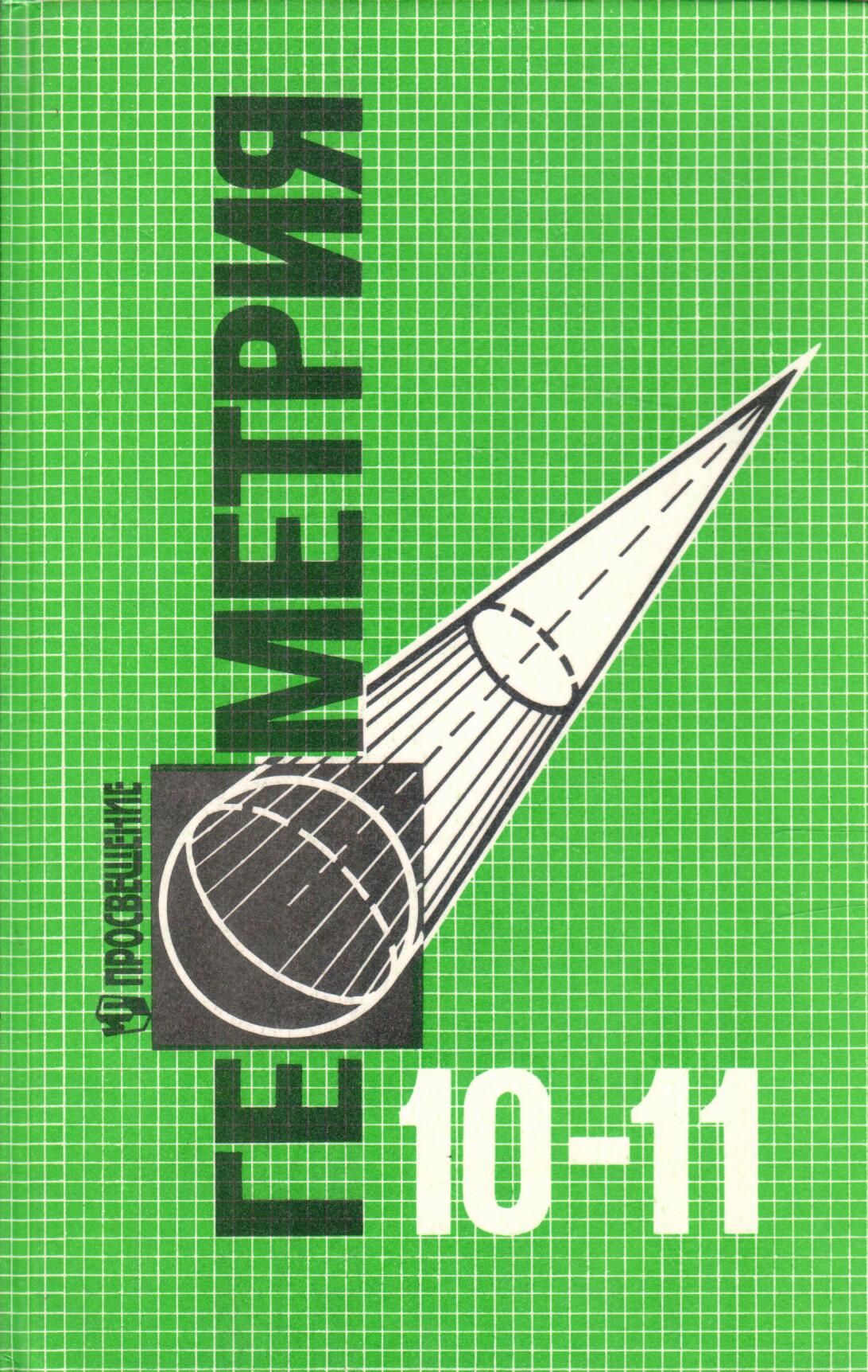 Геометрия 10-11 класс - купить с доставкой по выгодным ценам в  интернет-магазине OZON (1303917881)