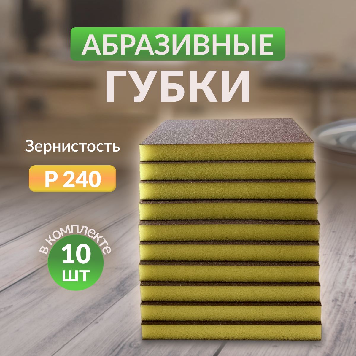 Губка двусторонняя Sponge Fine 98*120*13mm (желтая) Р240 10шт