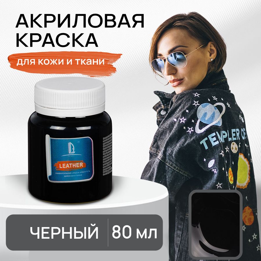 Акриловая краска художественная Luxart Leather Чёрный 80 мл для ткани и кожи, краситель для одежды обуви джинс