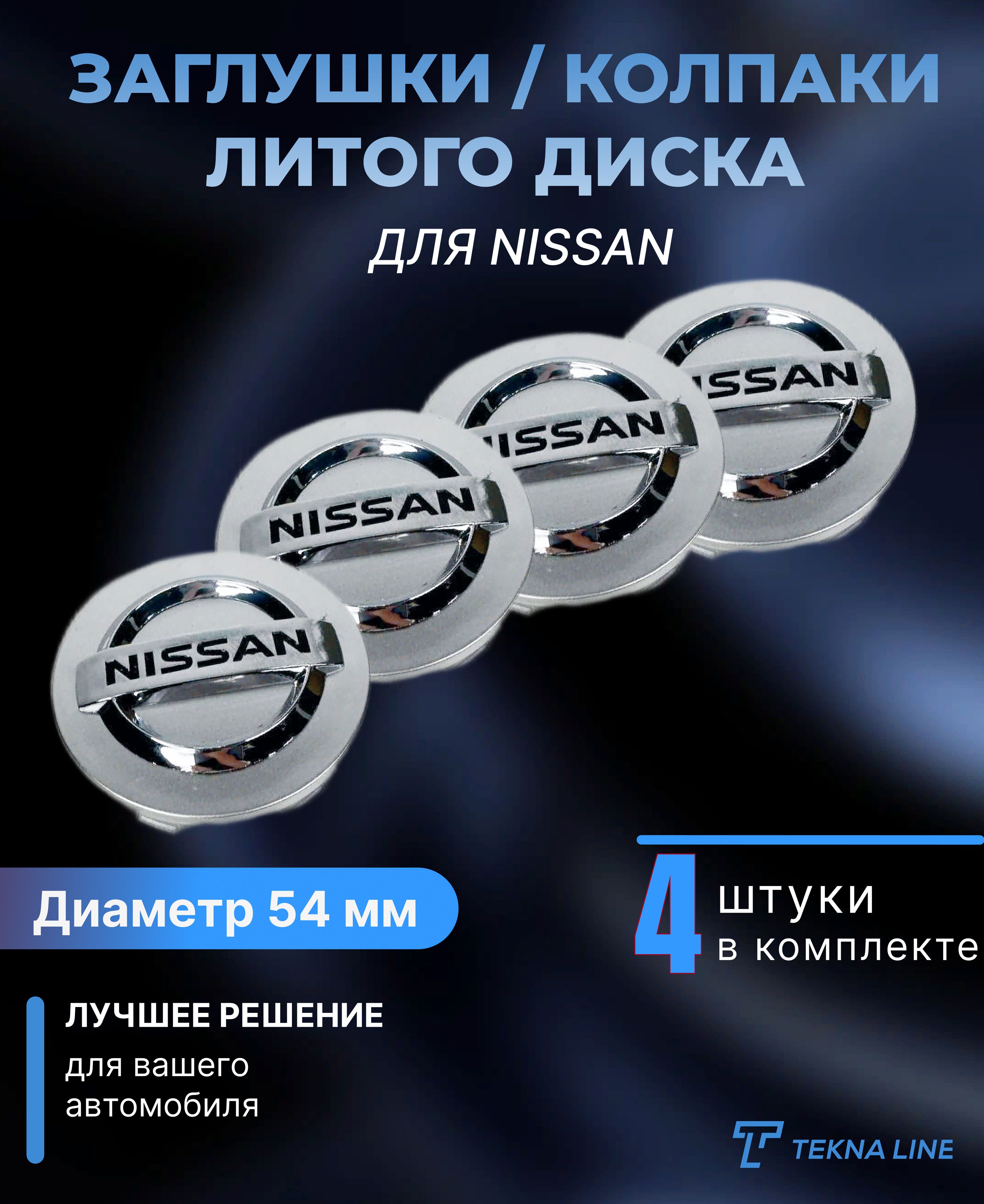 КолпакизаглушкиналитыедискидляNissan/Диаметр54/50мм/КолпачокступицыНиссан/Комплект4шт.