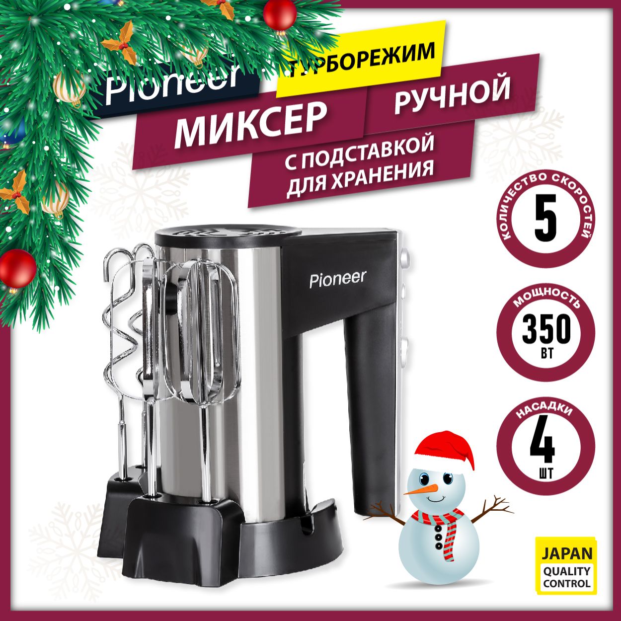 Ручноймиксерстурборежимом,наподставкедляхранения,PioneerMX321,5скоростей,4насадки,350Вт