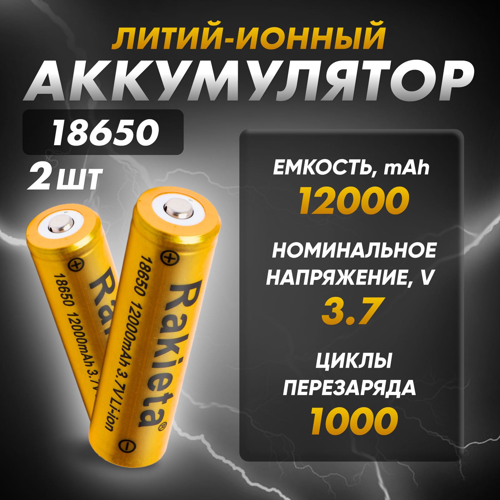 Аккумуляторнаябатарея18650,3,7В,12000мАч,2шт