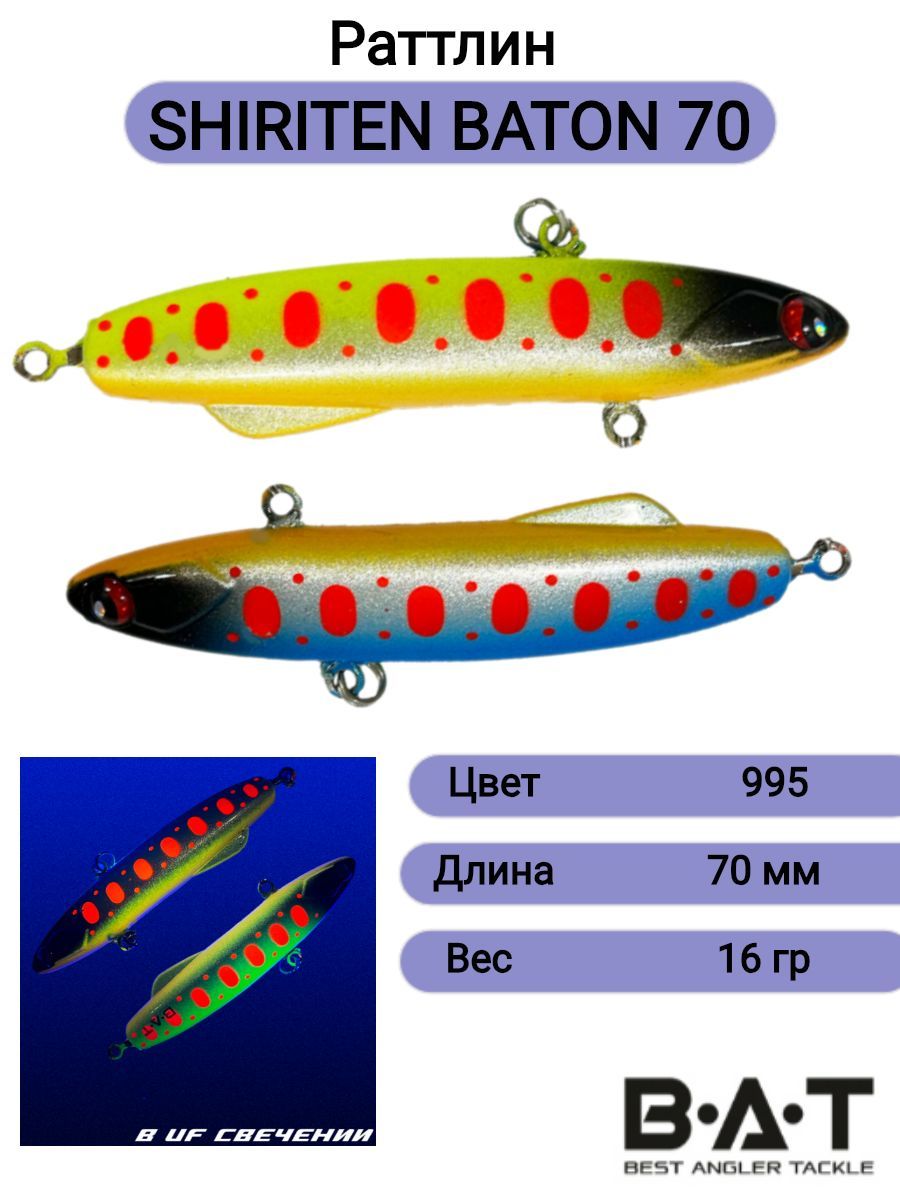Раттлин силиконовый BAT shiriten baton70 16гр Цвет:995