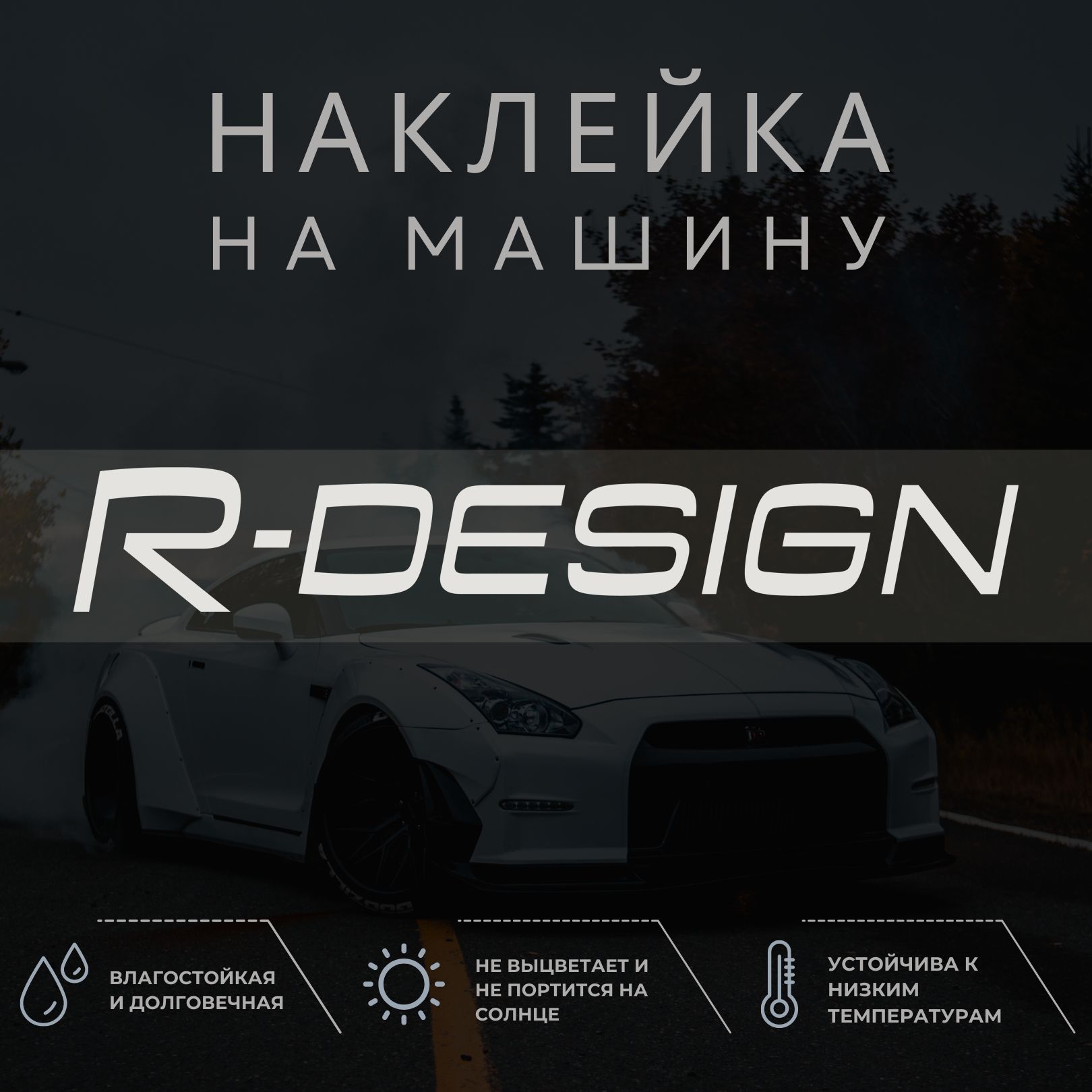 Наклейка на авто - Вольво р дизайн, volvo r design - купить по выгодным  ценам в интернет-магазине OZON (1304464672)