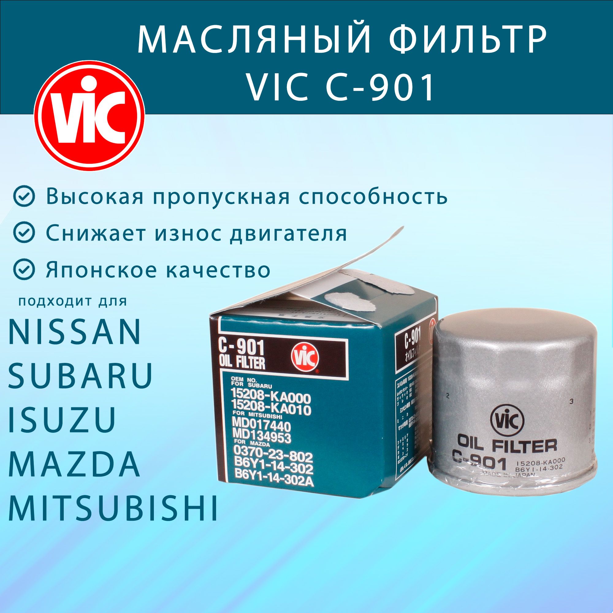 Фильтр масляный VIC C-901 (C901) для Nissan; Mitsubishi; Mazda; Isuzu;  Subaru