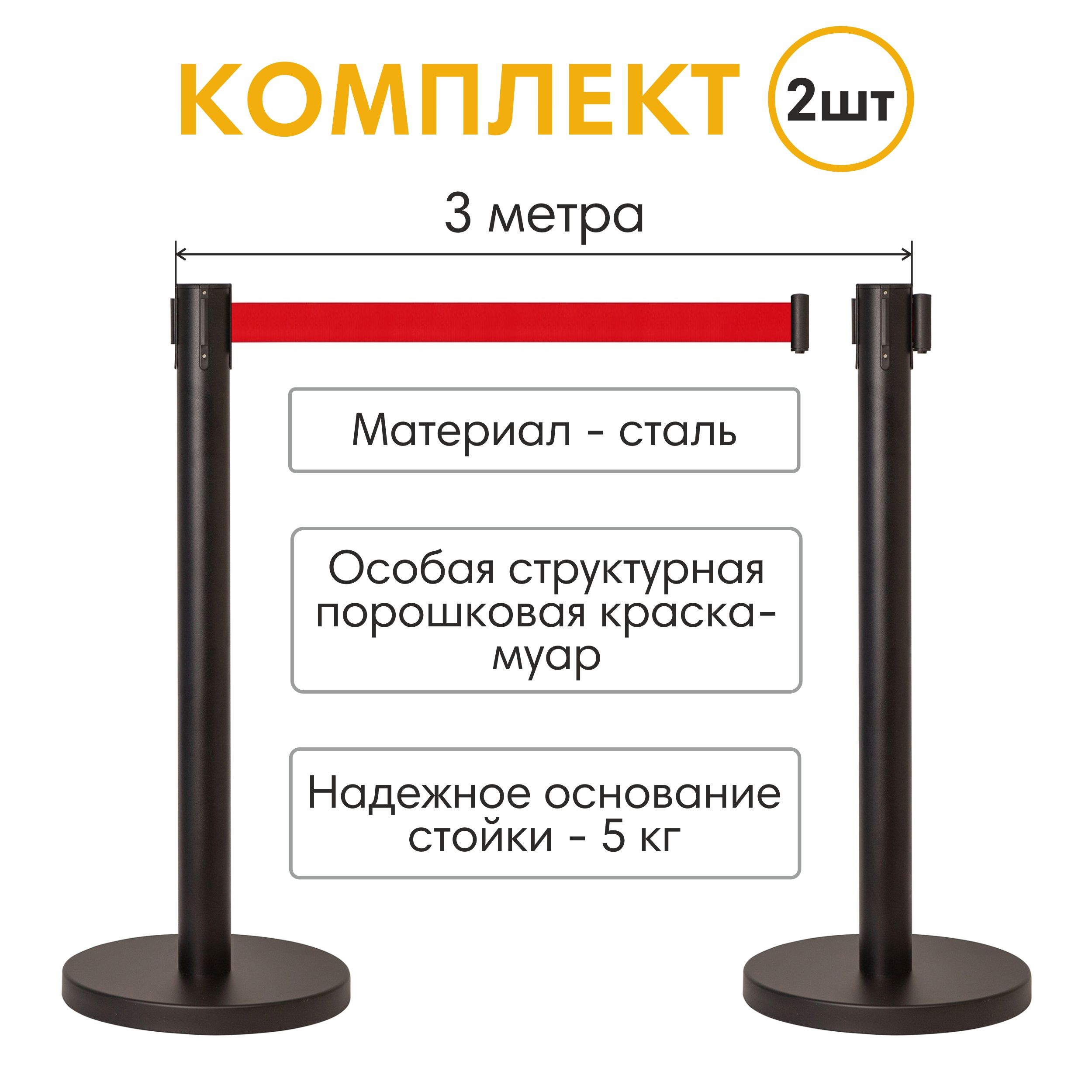 Мобильная стойка ограждения с вытяжной красной лентой 3 метра, комплект 2 шт, с креплениями для стены