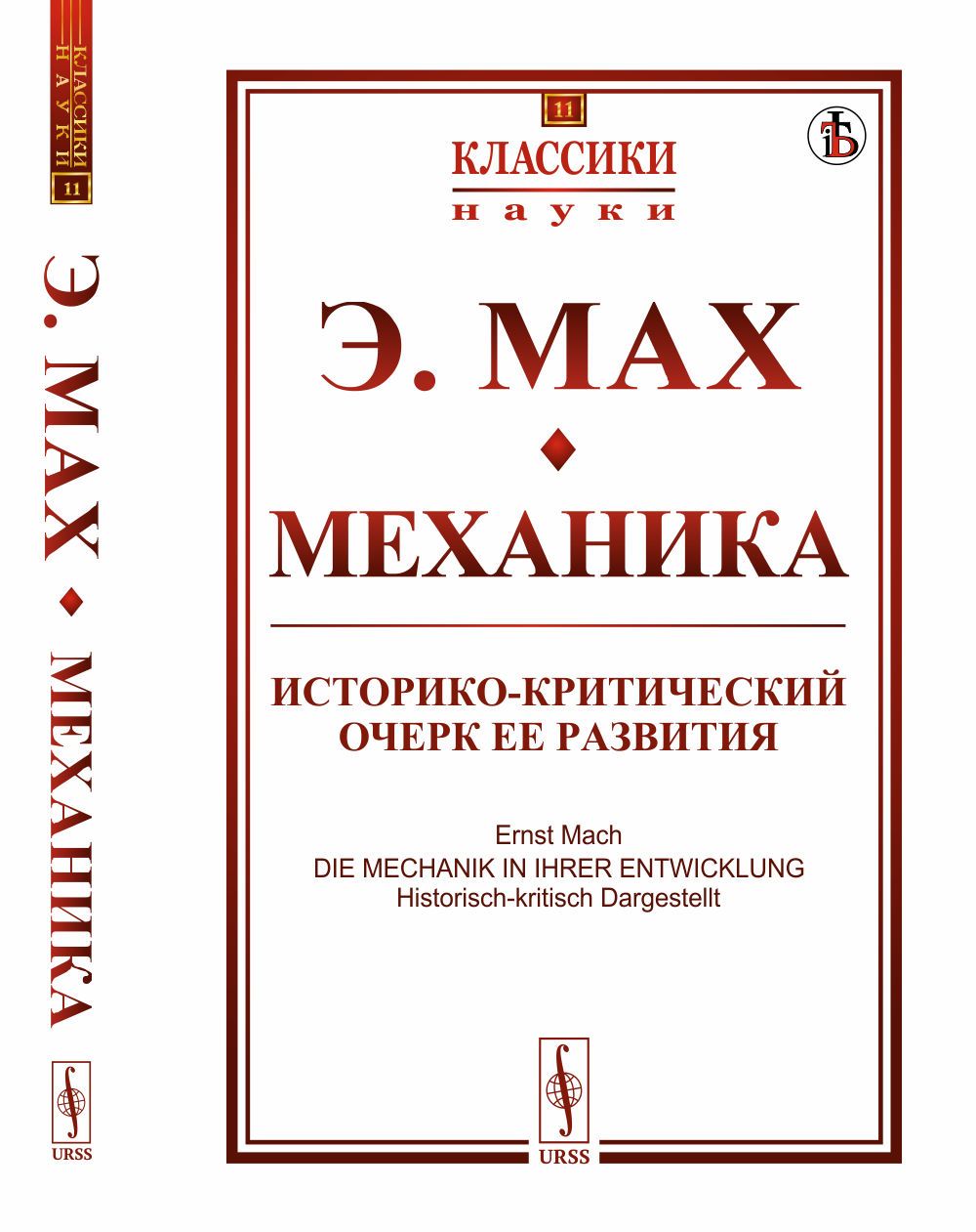 Механика: Историко-критический очерк ее развития. Пер. с нем. | Мах Эрнст