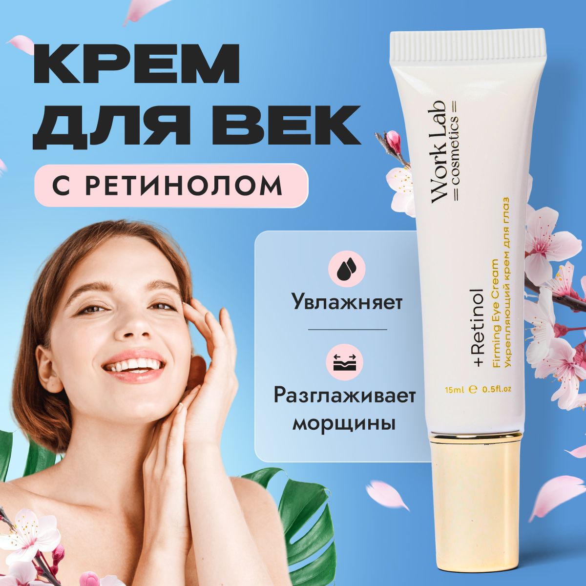 Крем для век и кожи вокруг глаз антивозрастной Work Lab Cosmetics с ретинолом 15 мл.