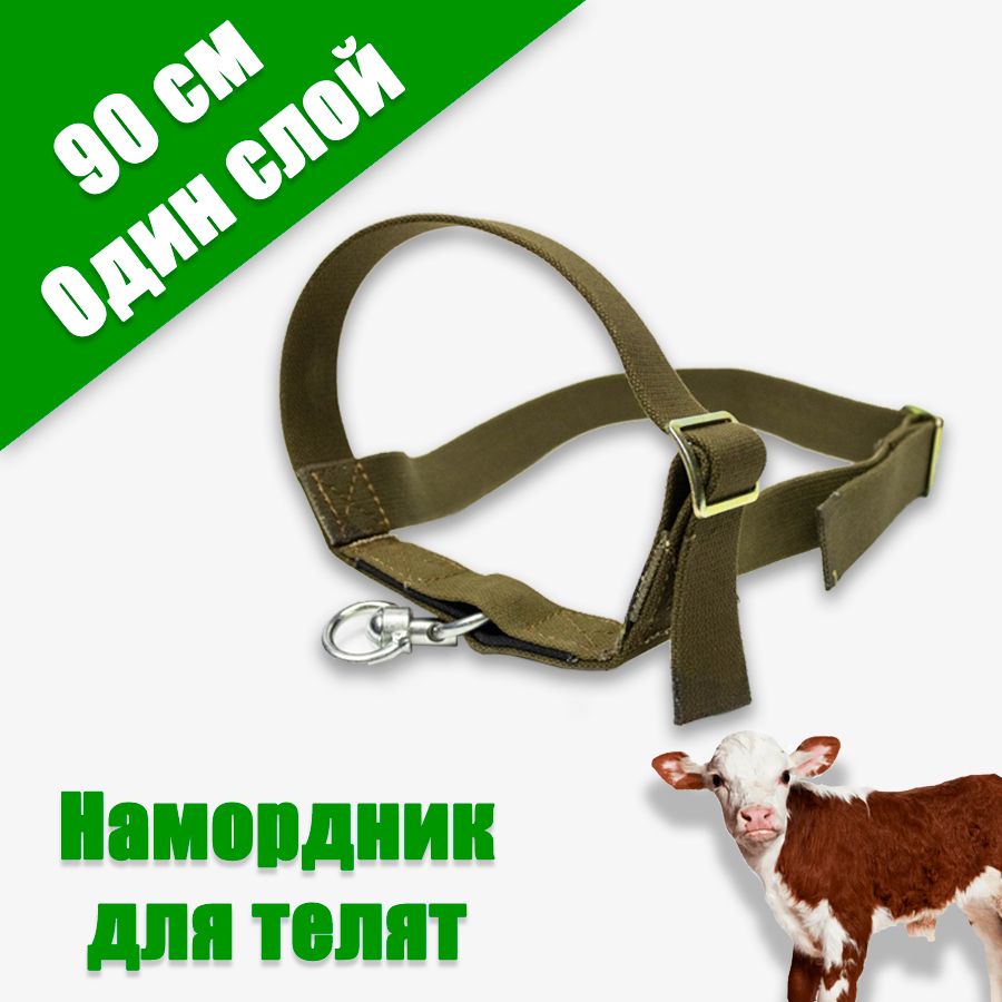 Намордник (узкий) для телят