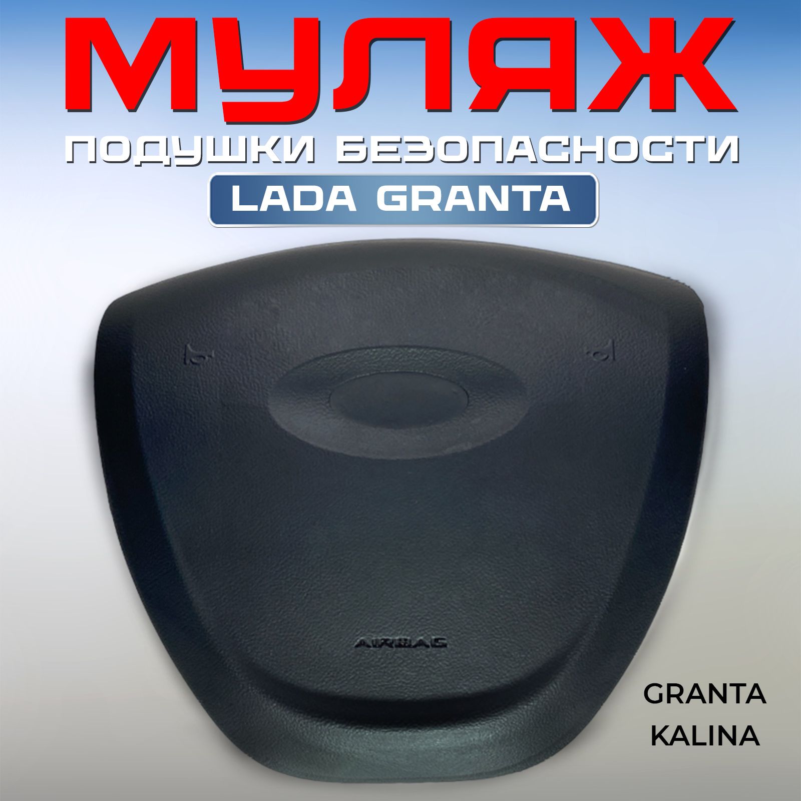 Замена рулевого колеса Lada Granta