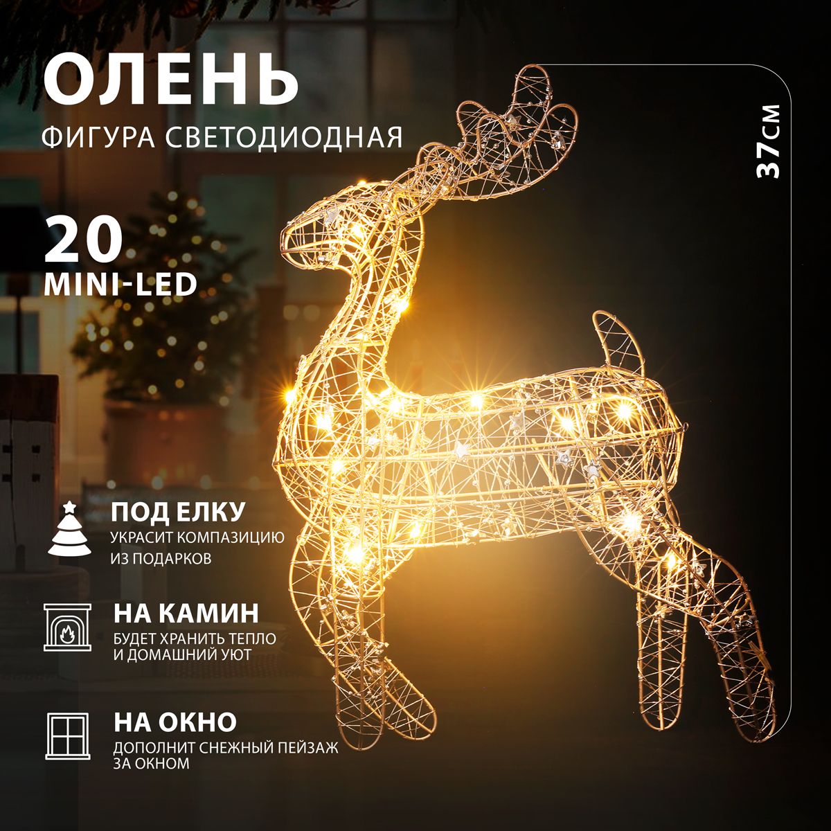 Фигура светодиодная HOMECLUB Золотой олень 20LED 37см, теплый белый, на батарейках