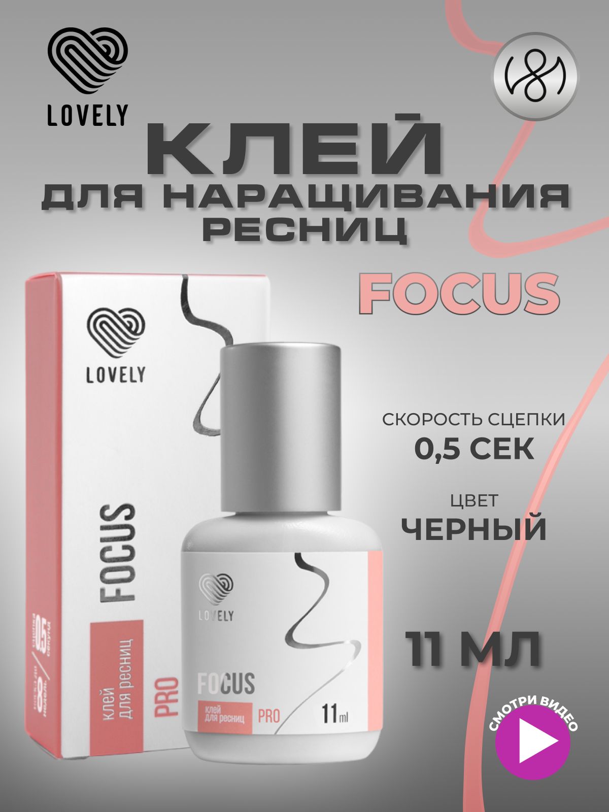 Клей для наращивания ресниц Lovely "Focus", 11 мл