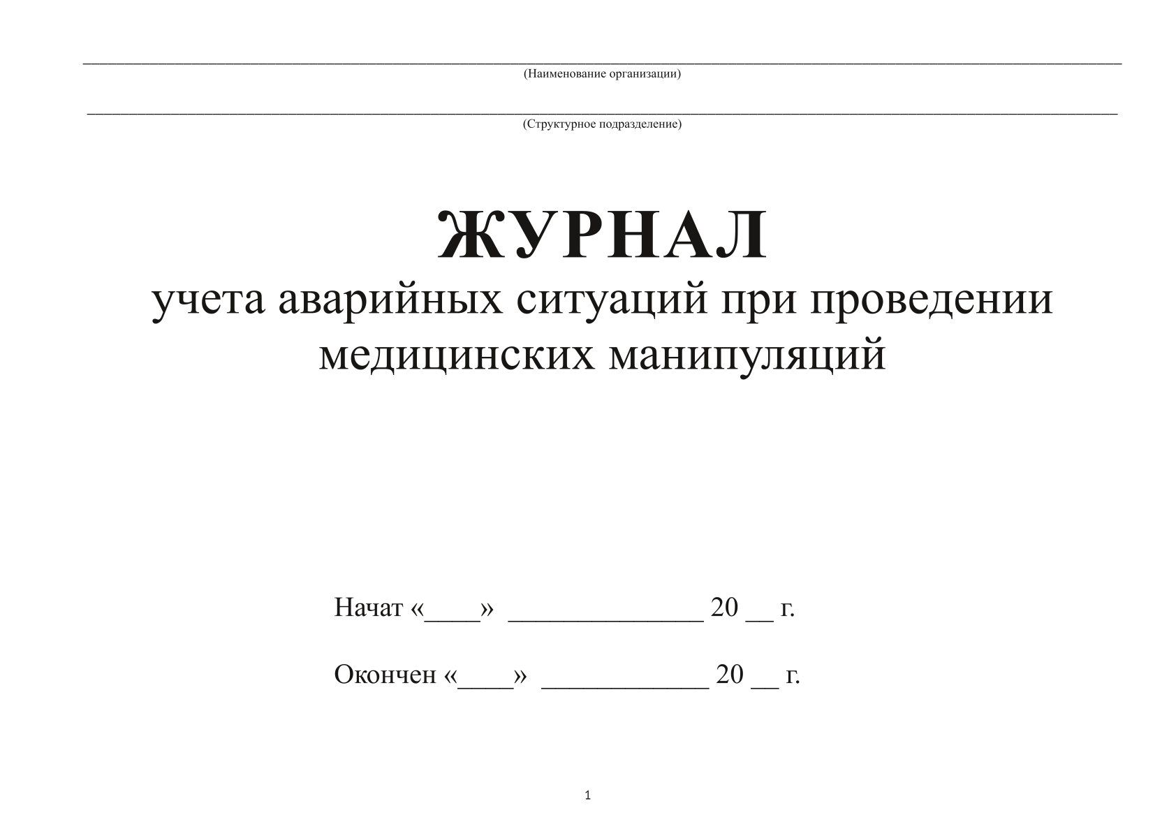 Журнал учета аварийных ситуаций при проведении медицинских манипуляций -  СанПиН 3.3686-21 - 2 шт. - купить с доставкой по выгодным ценам в  интернет-магазине OZON (1345335002)