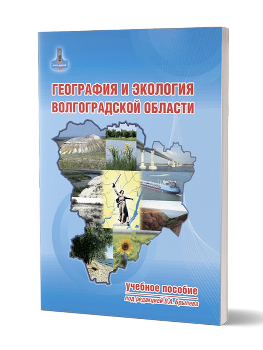 География и Экология Волгоградской Области – купить в интернет-магазине  OZON по низкой цене