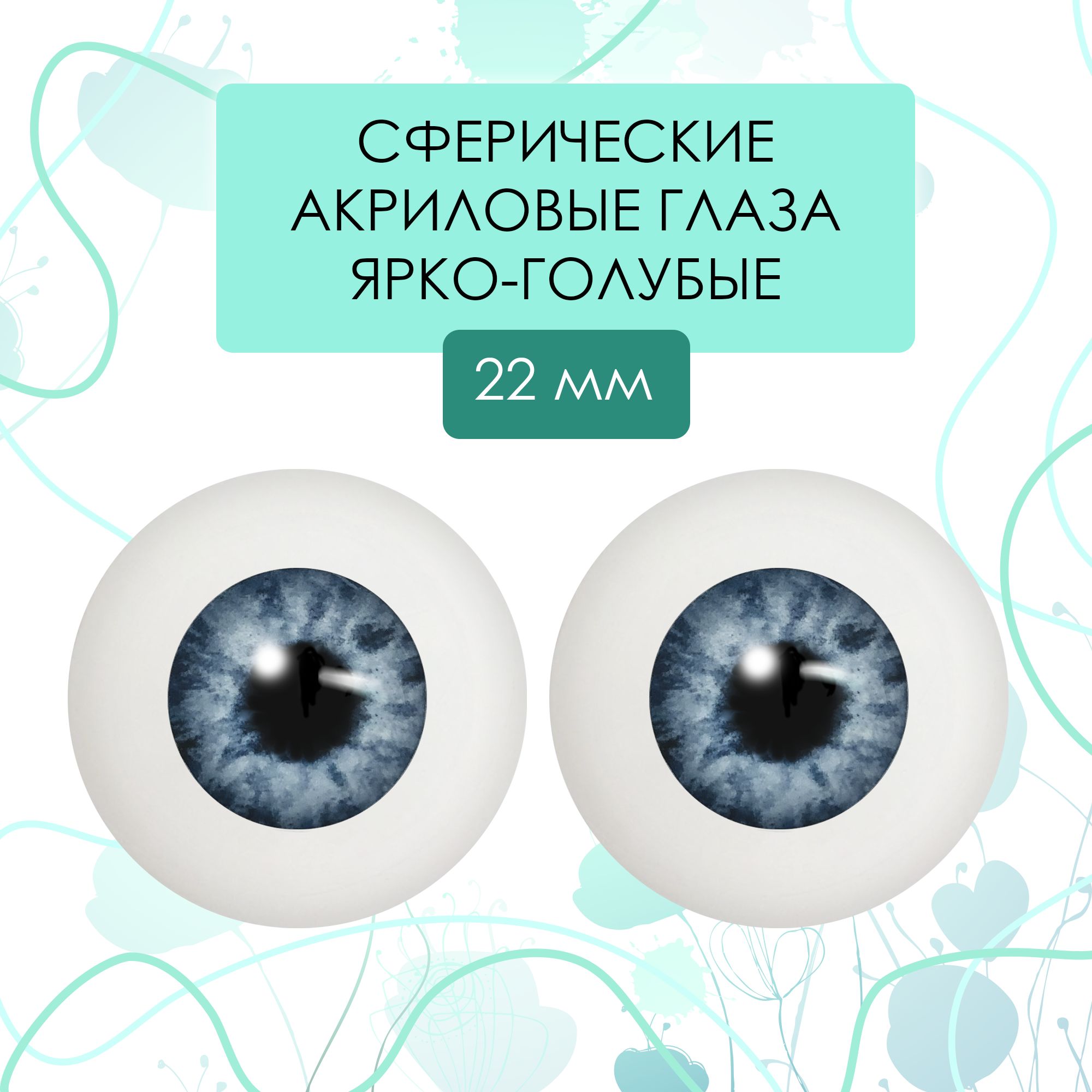 Глаза акриловые для кукол "живой взгляд", 22 мм сфера ярко-голубые