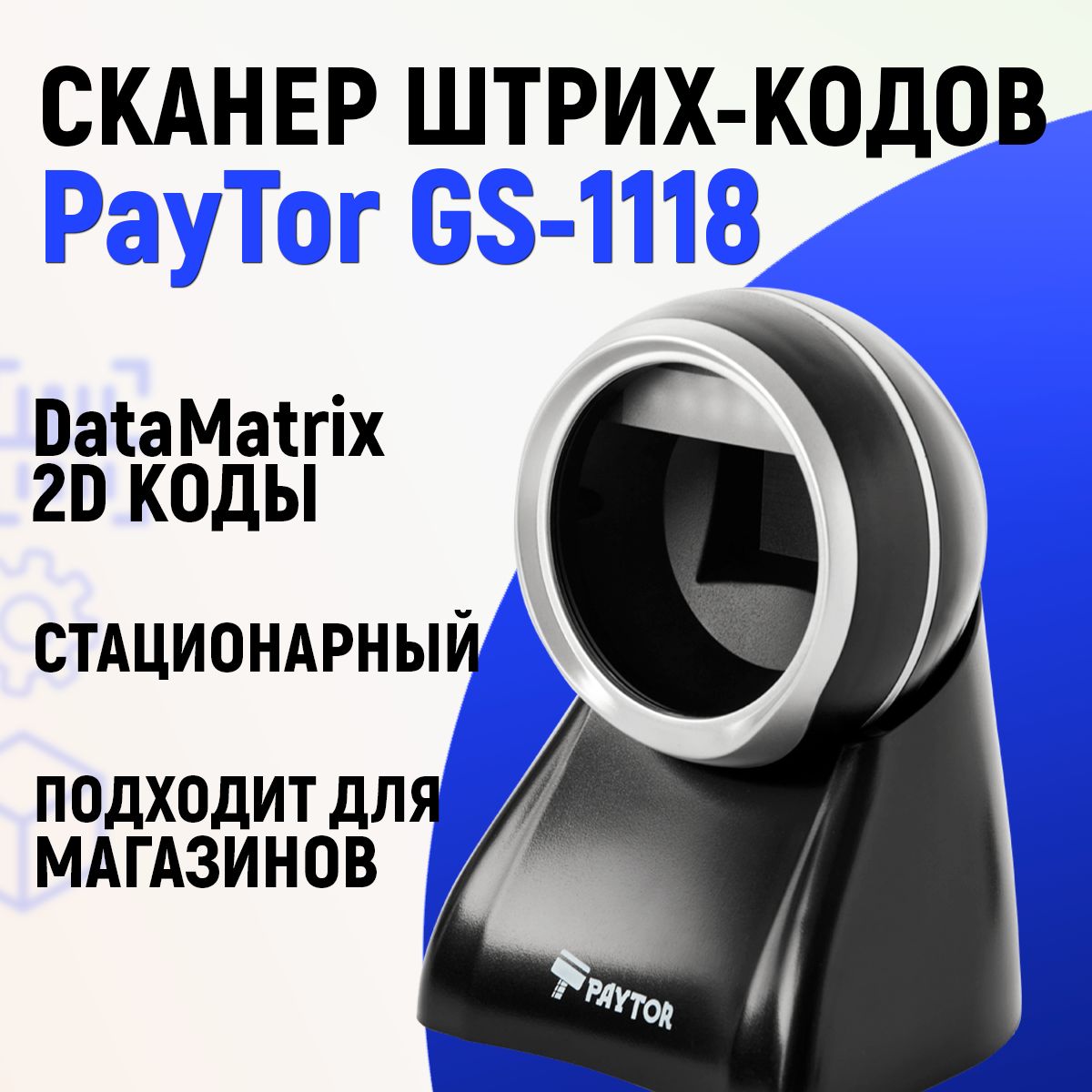 Проводной 2D сканер штрих кода PayTor GS-1118 для маркировки, ЕГАИС, Честный знак, QR, Эвотор Атол Меркурий 1D PDF417 DATA MATRIX