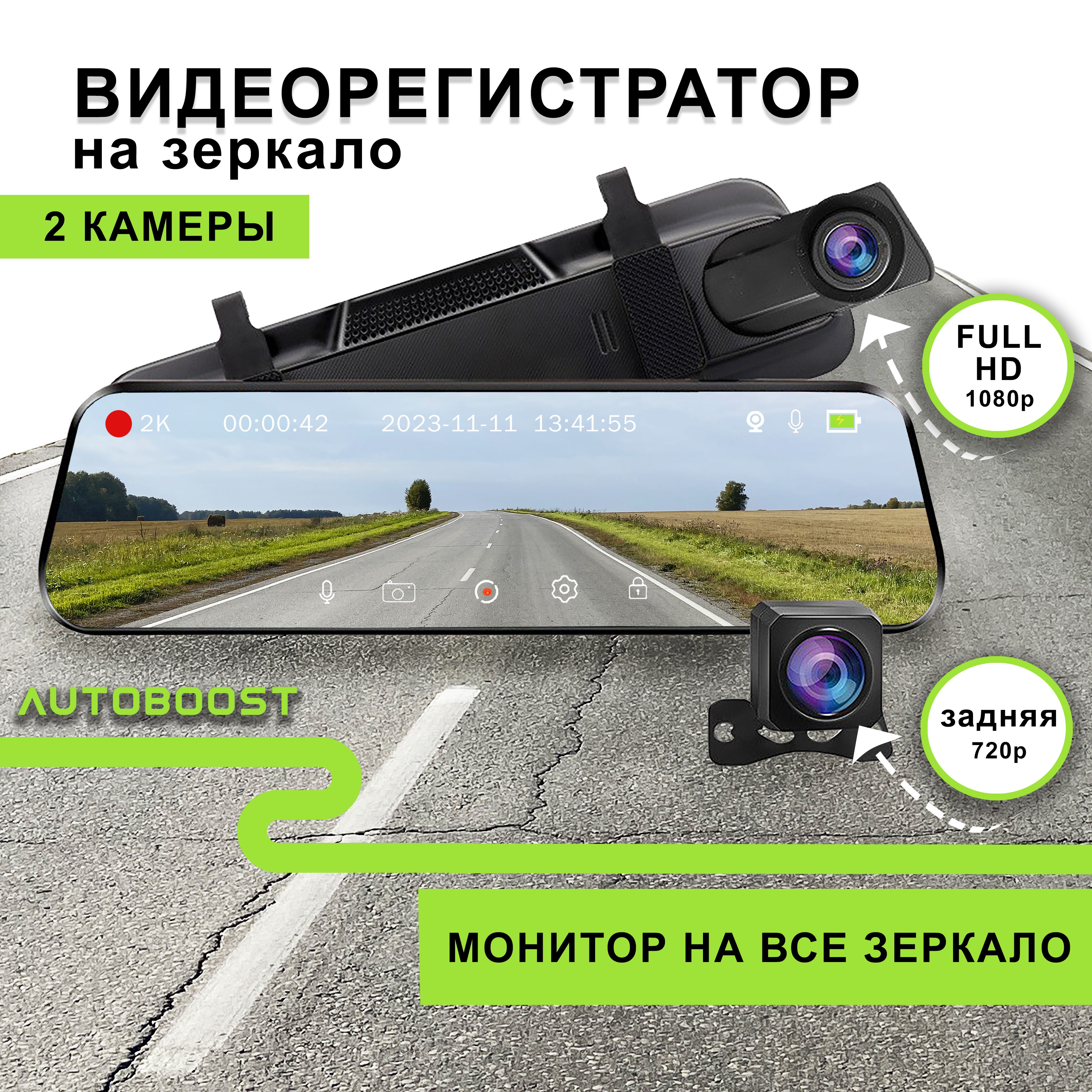 Видеорегистратор-зеркало Autoboost регистратор в авто/ - купить в  интернет-магазине по низким ценам с доставкой OZON (998546697)