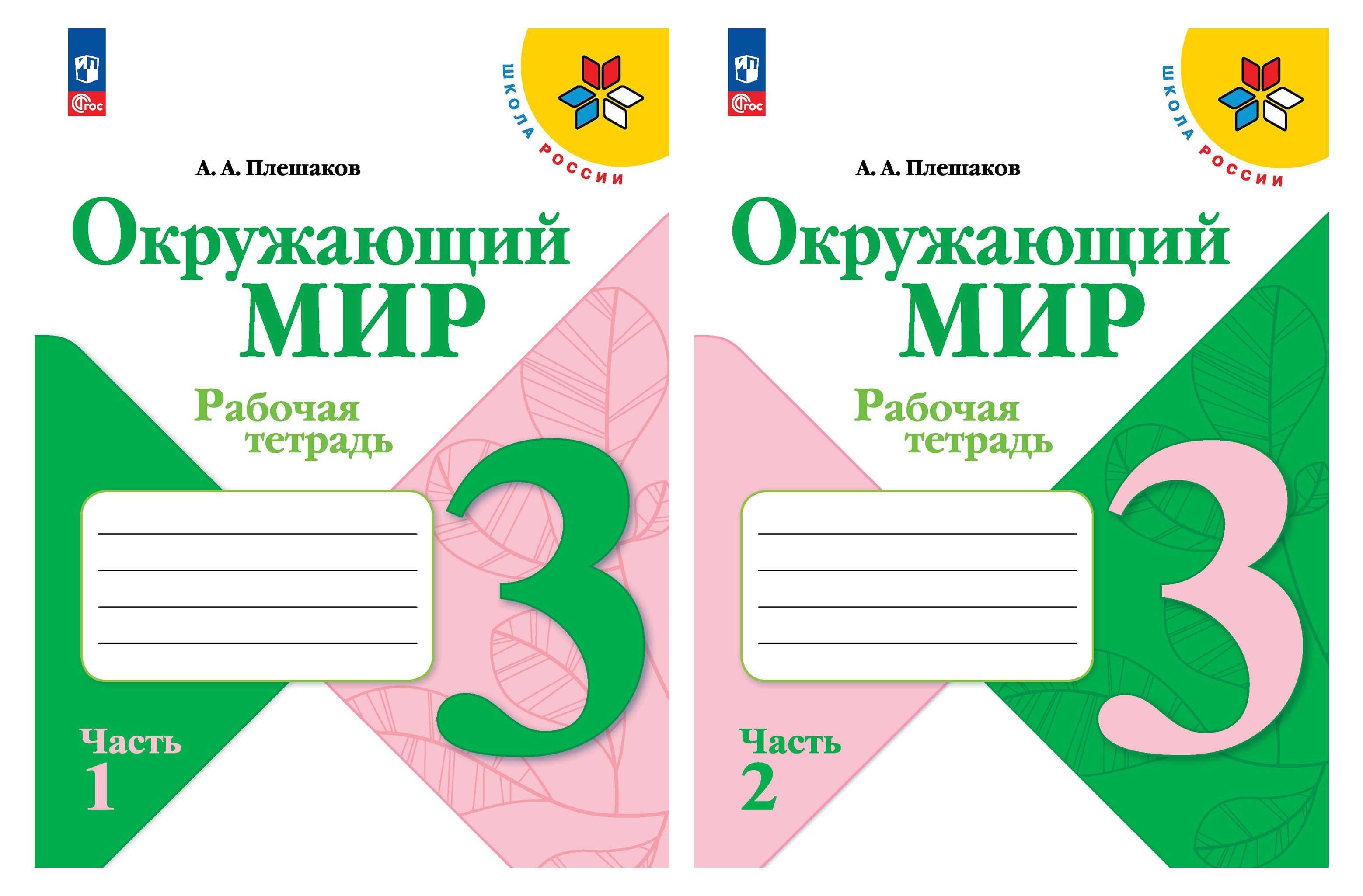 Окр 3 класс рабочая. Окружающий мир Плешаков школа России 3 класс рабочая тетрадь 2. Плешакова окружающий мир 3 класс рабочая тетрадь 1 часть. Окружающий мир 3 класс 1 часть рабочая тетрадь Плешаков школа России. Плешаков окружающий мир 3 класс тетрадь школа России.