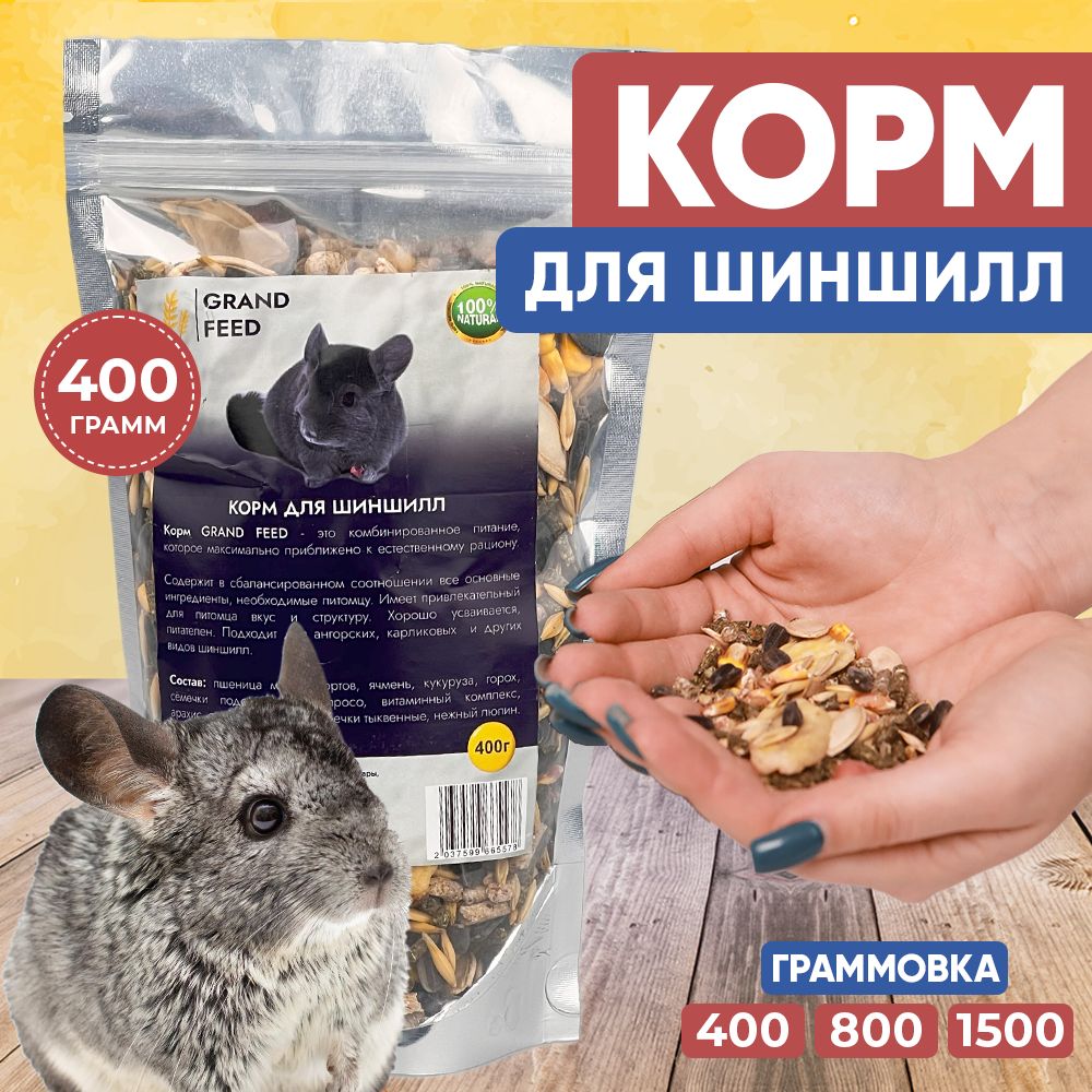 КормдляшиншиллGRANOFEED,400г