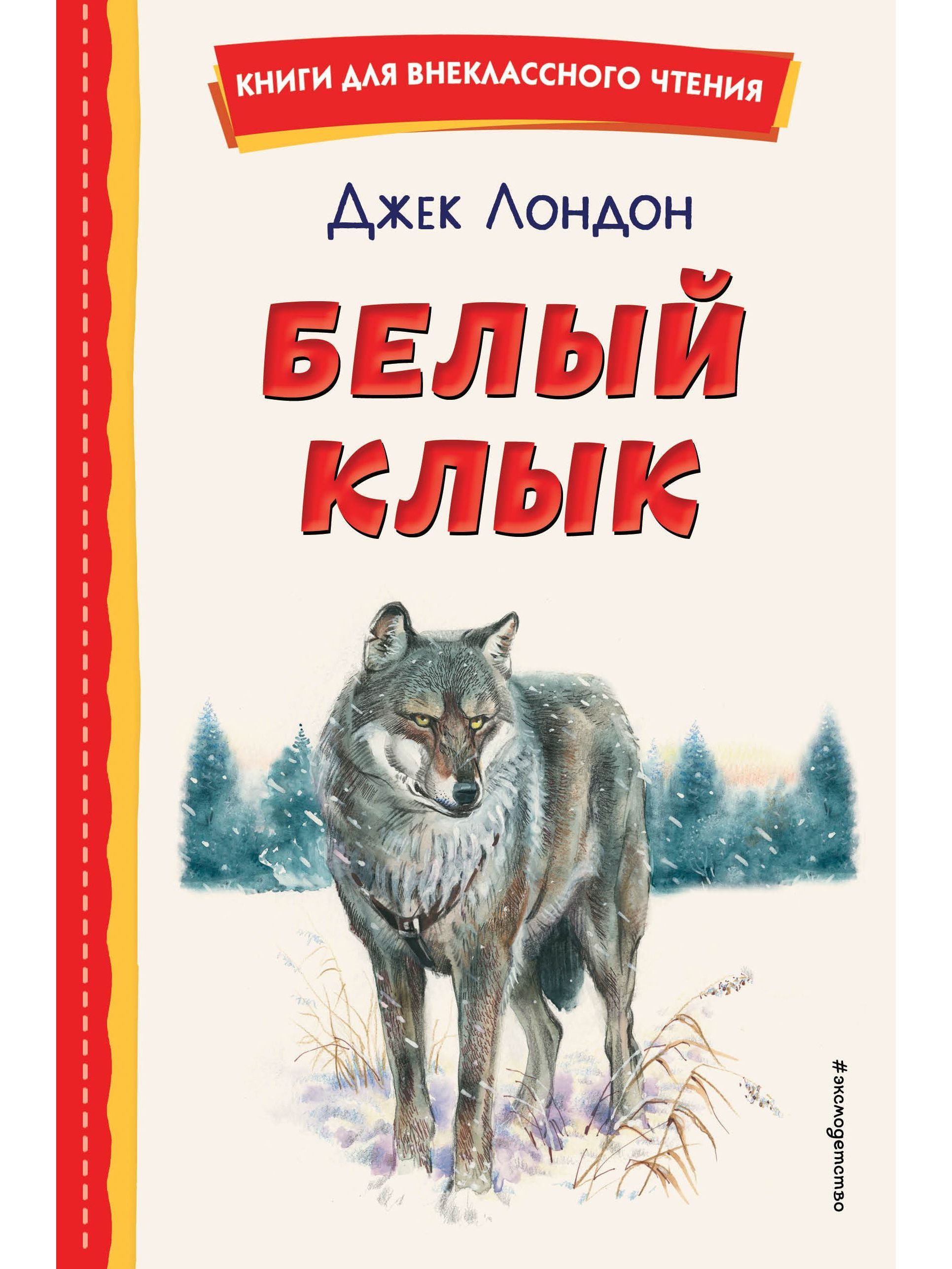 Белый Клык Книга Купить