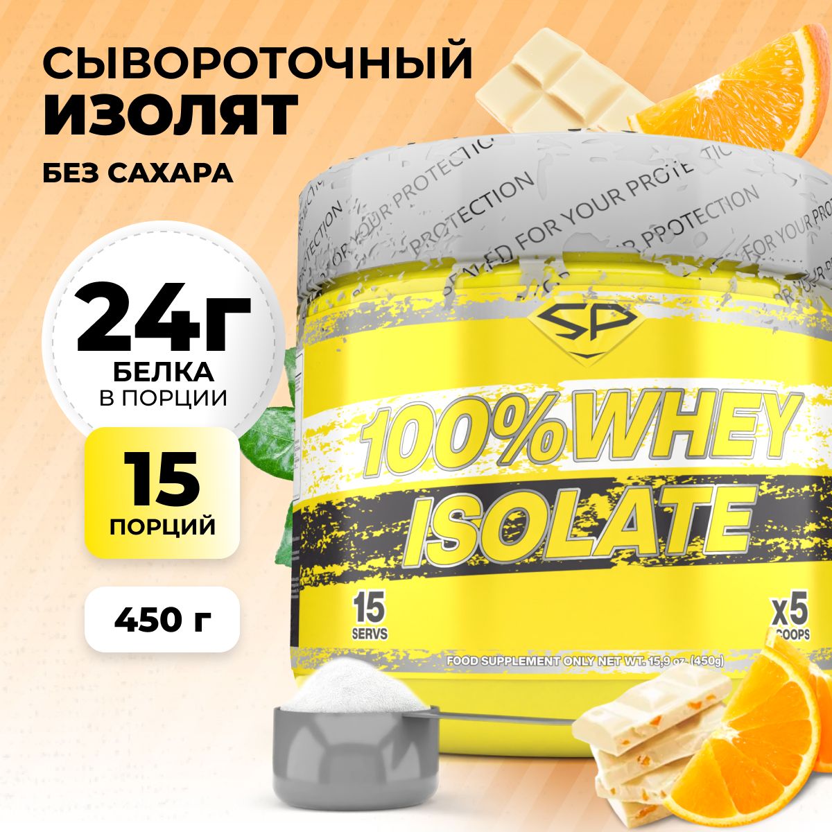 Протеин изолят сывороточного белка SteelPower 100% WHEY ISOLATE,  протеиновый коктейль без сахара для похудения, набора мышечной массы,  восстановления 450 гр, Апельсиновое фондю (апельсин, шоколад) - купить с  доставкой по ...