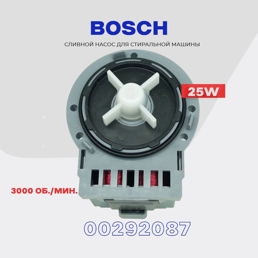 СливнойнасосдлястиральноймашиныBosch00292087/220V25W/ПомпасливадляБош