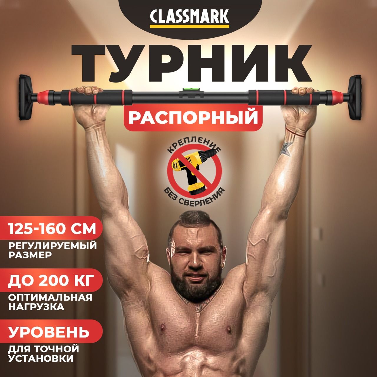 CLASSMARK Турник, максимальный вес пользователя: 200 кг