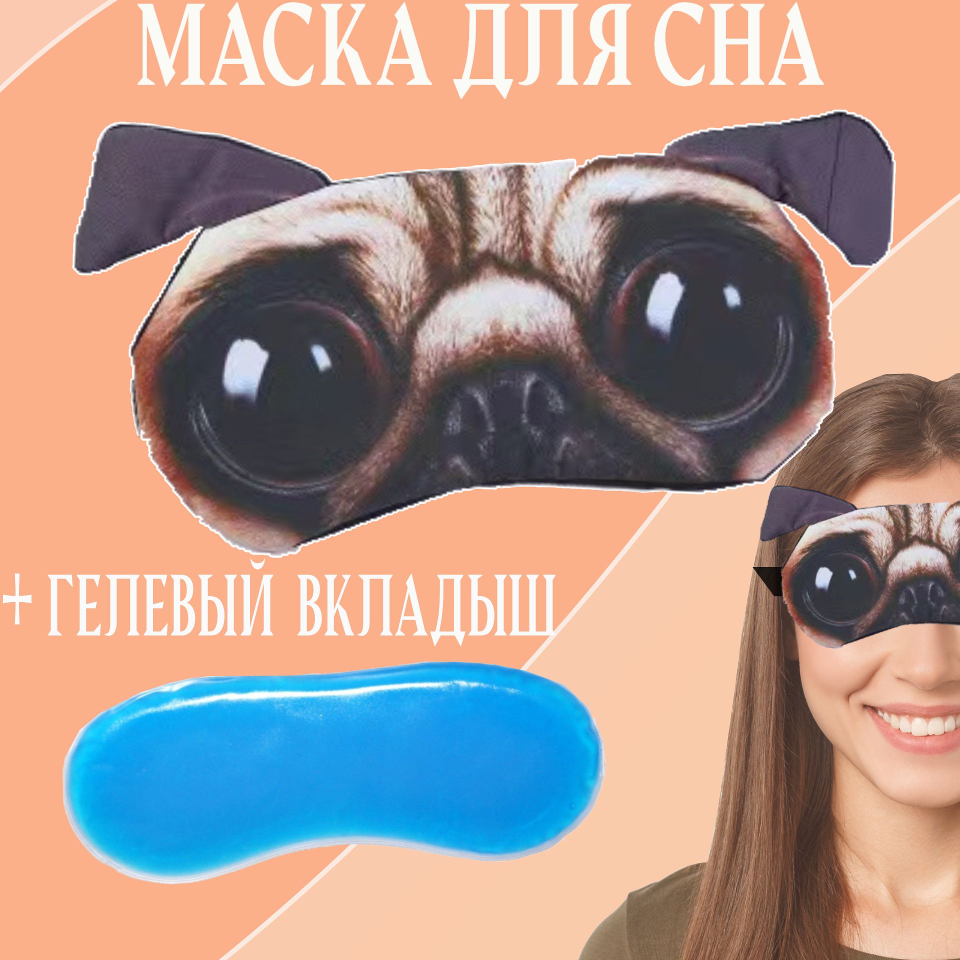 Маска для сна с гелевым вкладышем собака породы мопс