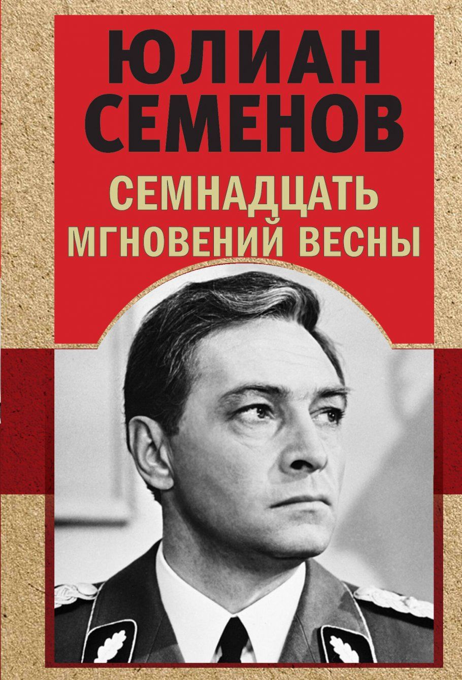 Книги о штирлице. Семнадцать мгновений весны. 17 Мгновений весны книга обложка. Сборники книг СССР. Купить книгу поиск разведчика Пашинин.