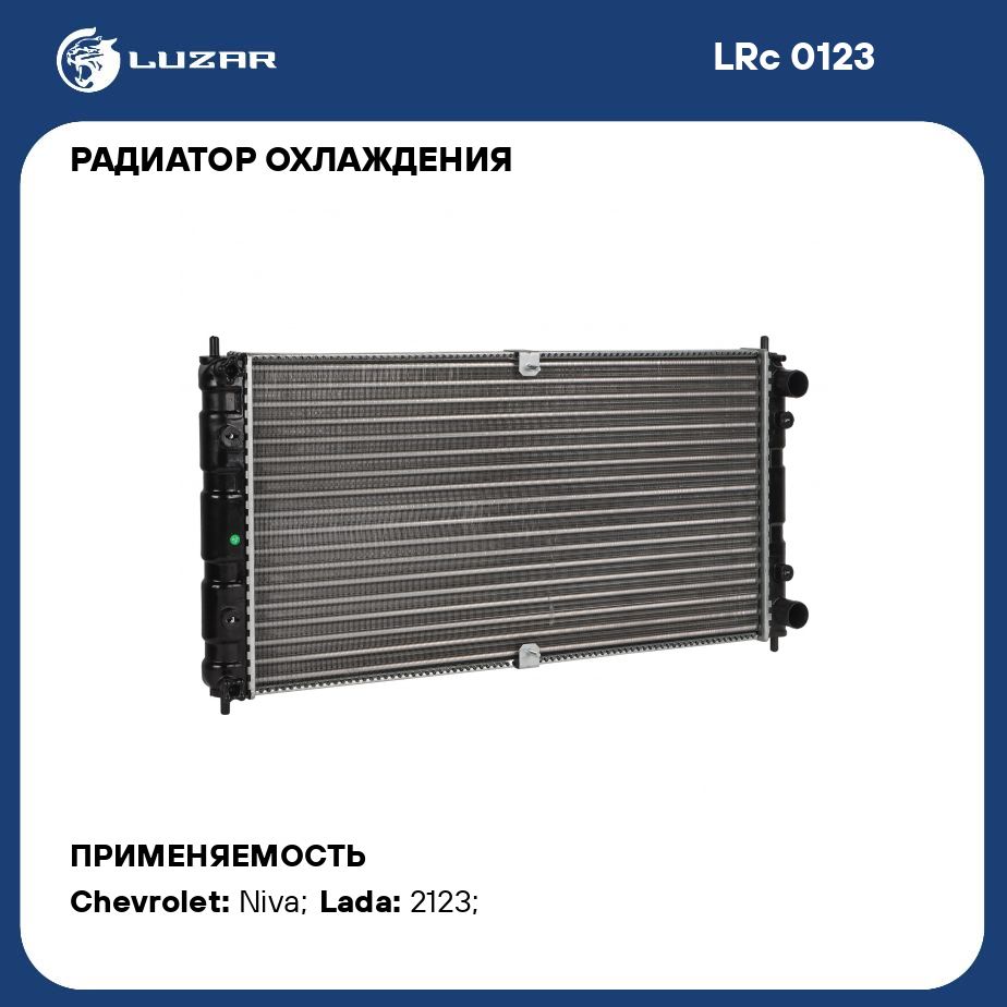 Радиатор охлаждения для автомобилей Лада 2123 Chevrolet Niva (02 ) LUZAR  LRc 0123 - Luzar арт. LRC0123 - купить по выгодной цене в интернет-магазине  OZON (280128062)