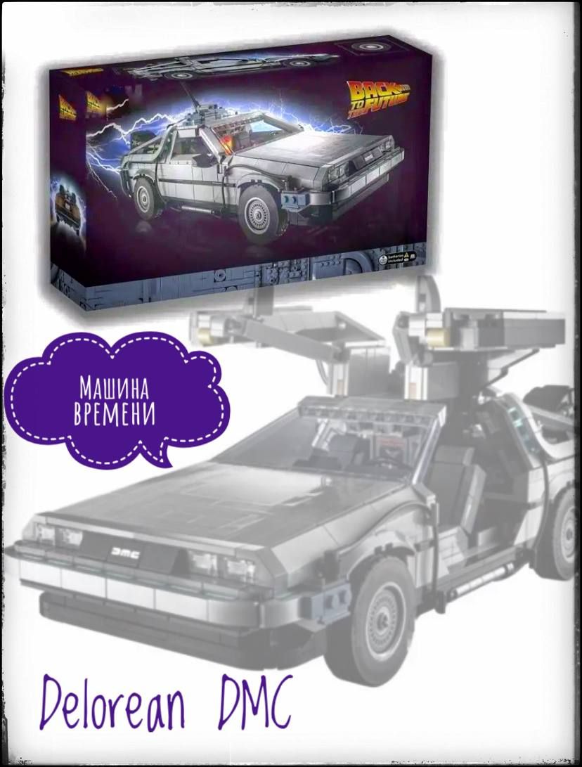 Конструктор машина времени Delorean DMC назад в будущее