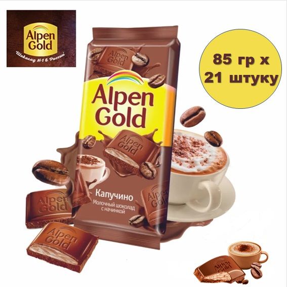 Шоколад Alpen Gold капучино