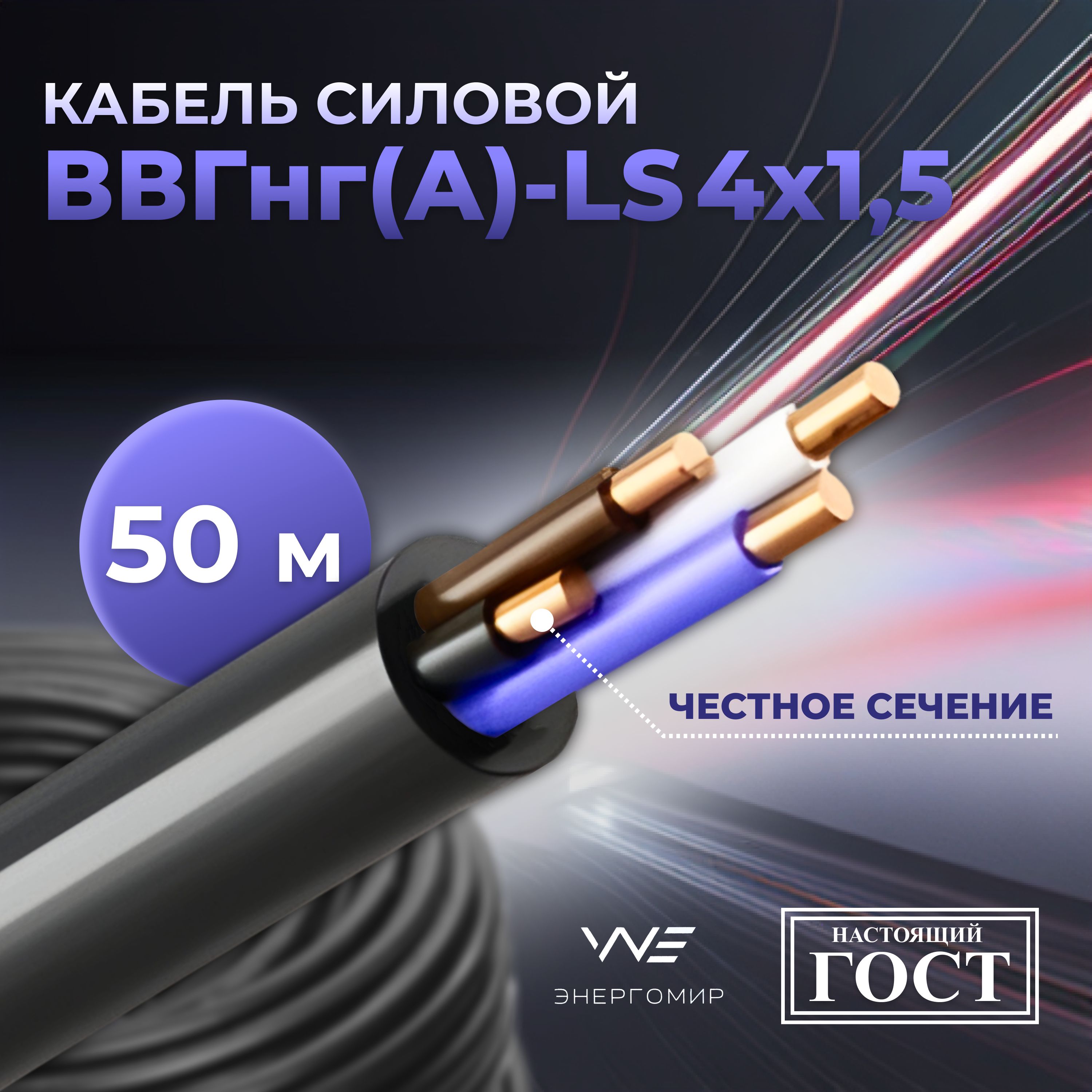 Силовой кабель Энергомир ВВГнг(A)-LS 4 1.5 мм² - купить по выгодной цене в  интернет-магазине OZON (836963665)