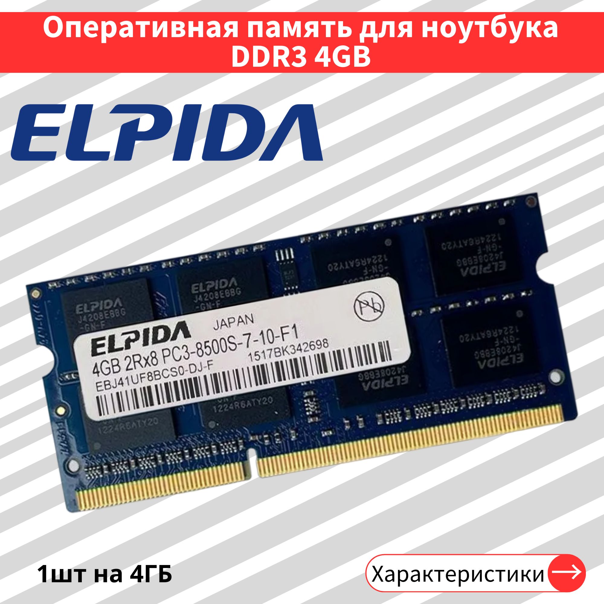 ОперативнаяпамятьDDR34GB1066MHz1.5VCL7SODIMM1x4ГБ(EBJ41UF8BCS0-DJ-F)