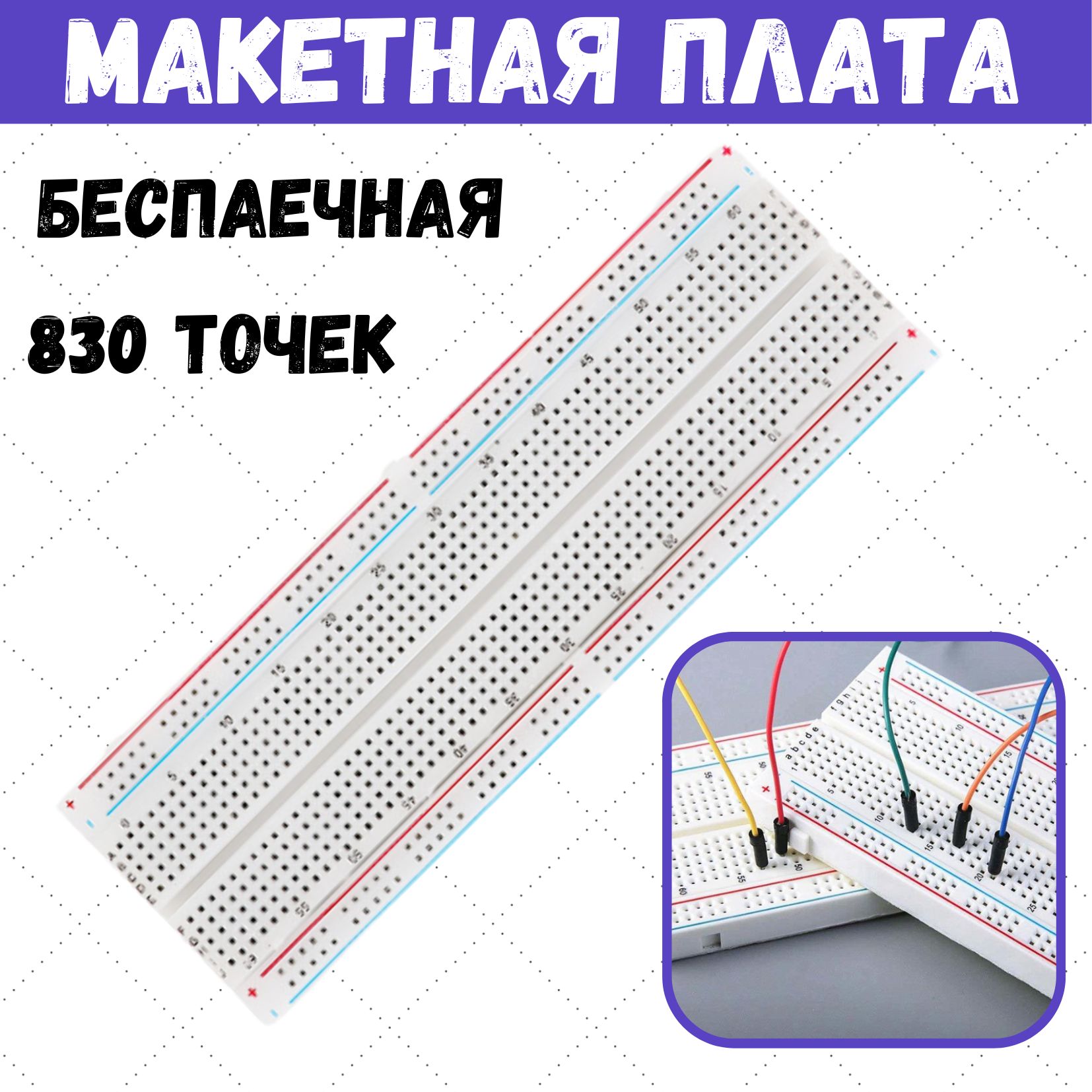 Беспаечная макетная плата, 830 точек