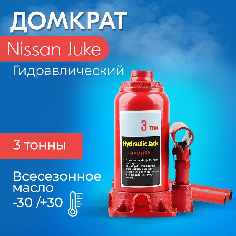 ДомкратдляNissanJuke(НиссанЖук)/Гидравлический,Бутылочный,до3тонн,высотаподъема30,5см,высотаподхвата18см