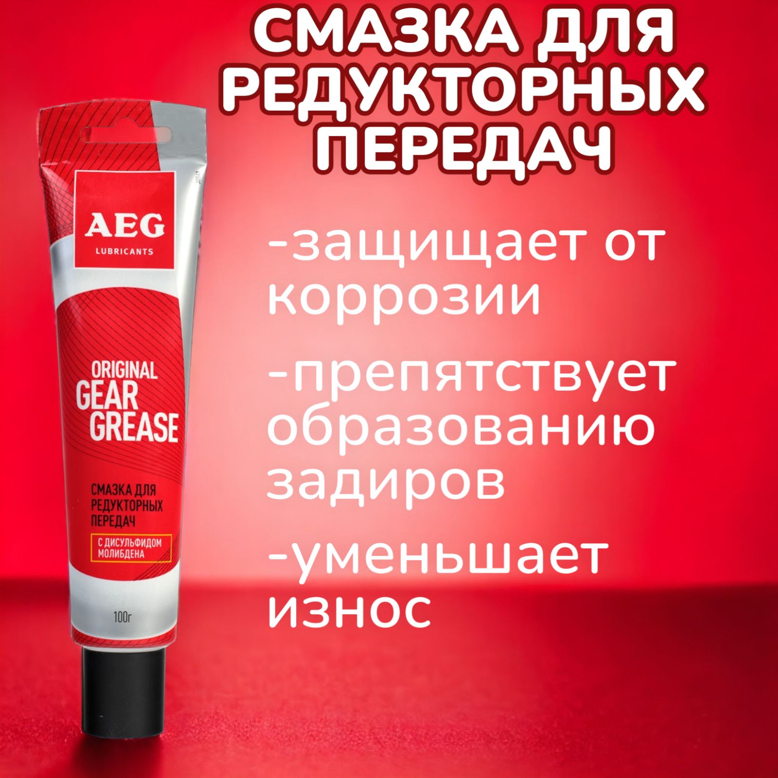 Масло/смазка AEG 30541 Lubricants, для редукторов, 100 г