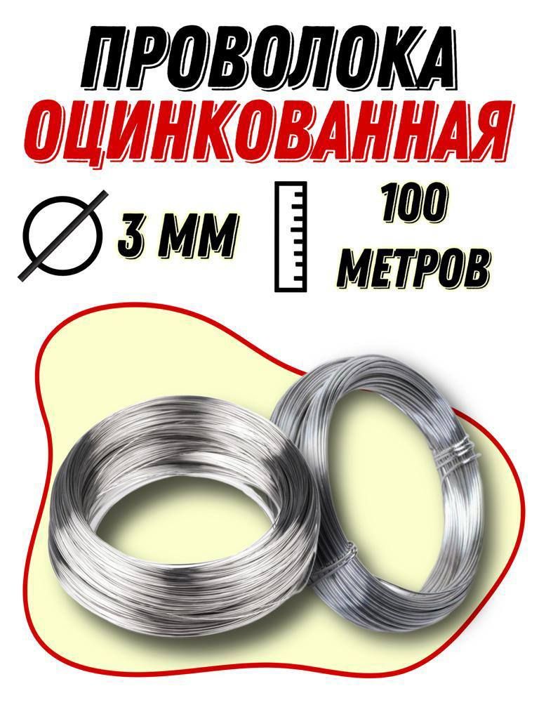 проволока оцинкованная 3мм, длина 100м