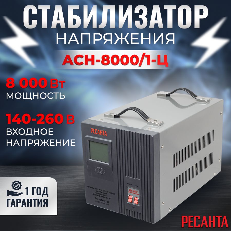 Стабилизатор напряжения 220в РЕСАНТА АСН-8000/1-Ц напольный с функцией  байпас, 8кВт, релейный, max 260в / Стабилизатор купить по низкой цене с  доставкой в интернет-магазине OZON (1067088919)