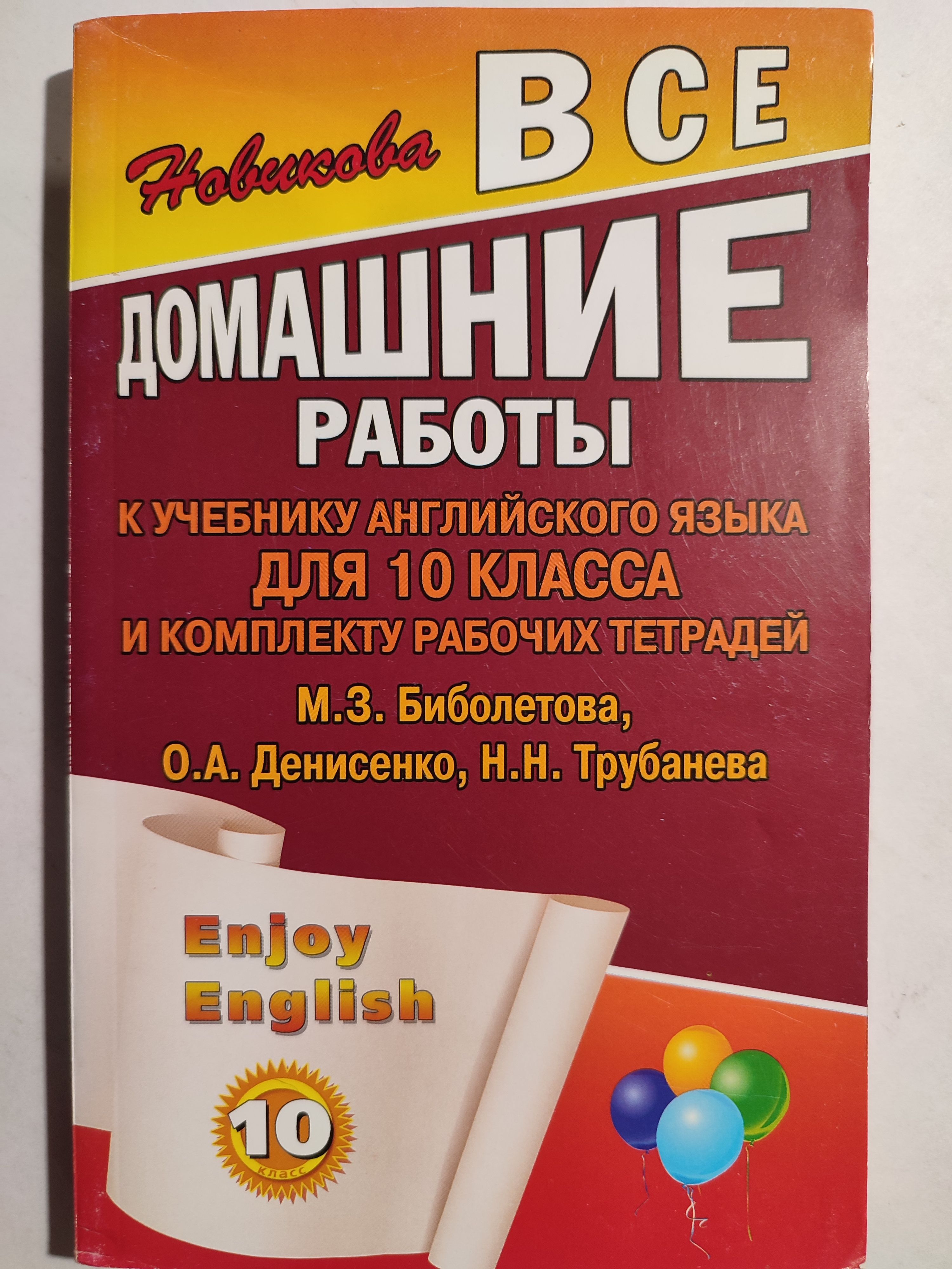 Все домашние работы к учебнику английского языка и комплекту рабочих тетрадей  10 класс / по английскому Биболетовой М. З. | Новикова К. Ю. - купить с  доставкой по выгодным ценам в интернет-магазине OZON (1310329944)