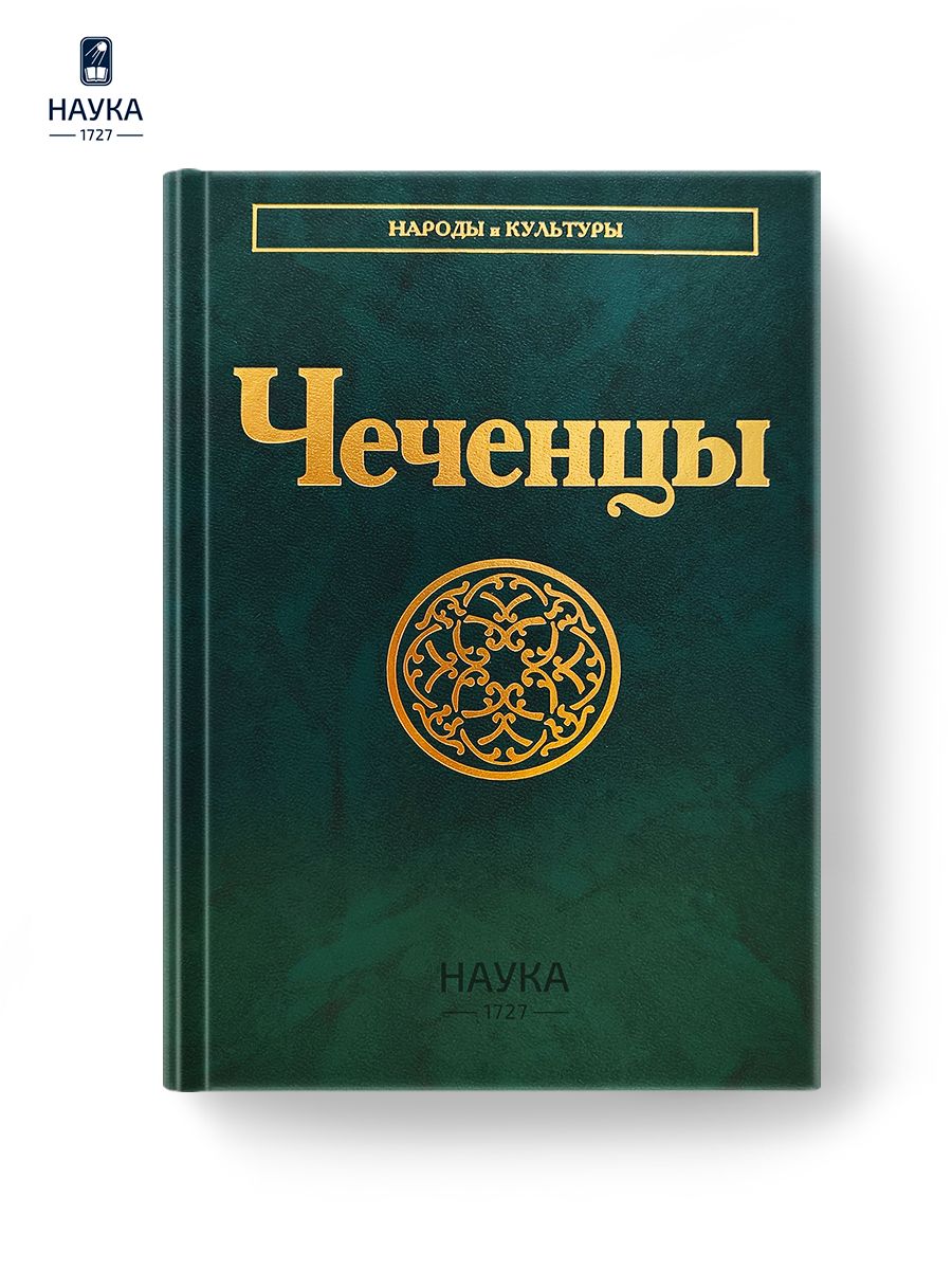 Книга Чеченцы народы и культуры - купить с доставкой по выгодным ценам в  интернет-магазине OZON (1310535953)