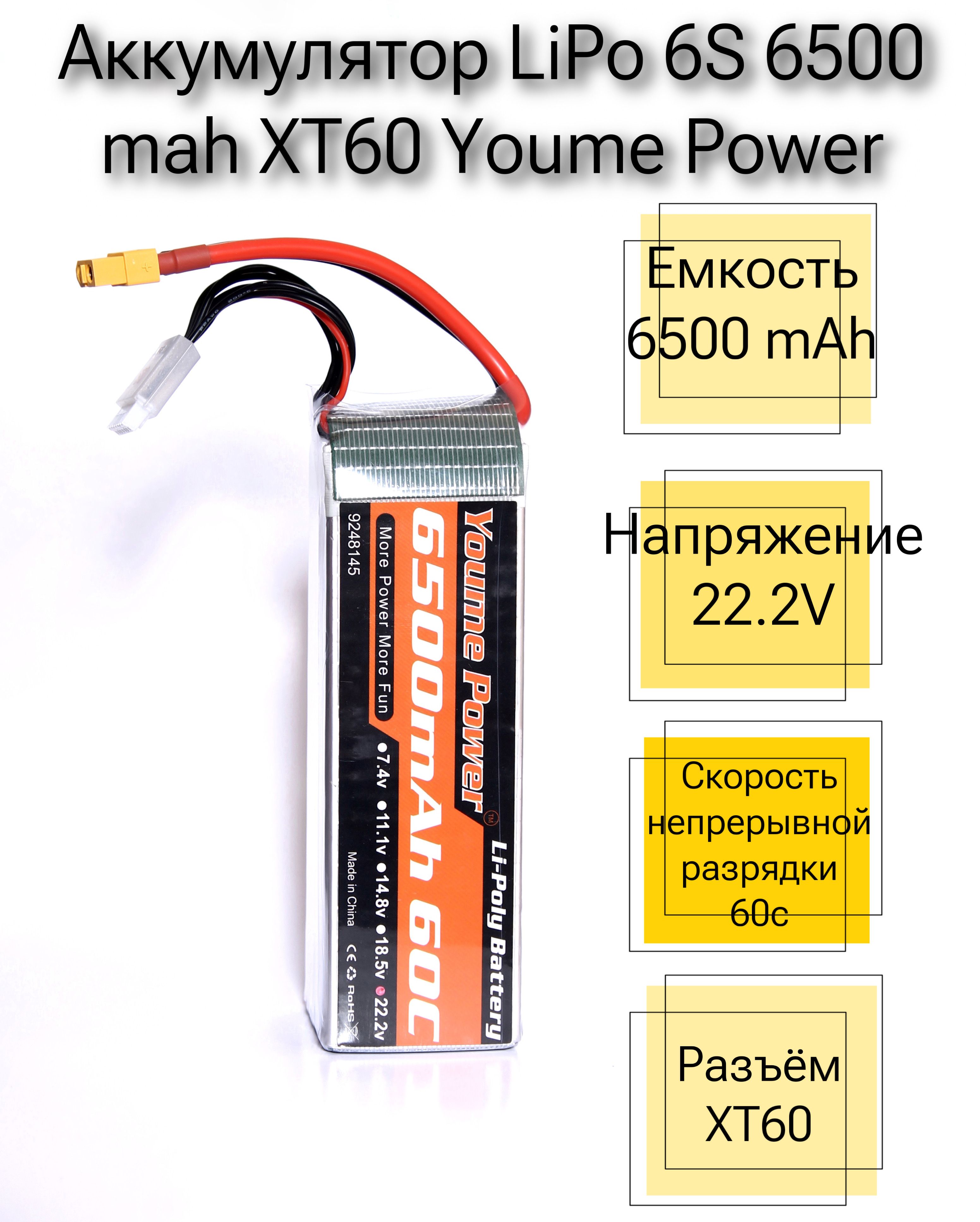 Аккумулятор для квадрокоптера FPV Youme Power LiPo 6S 6500 mah XT60